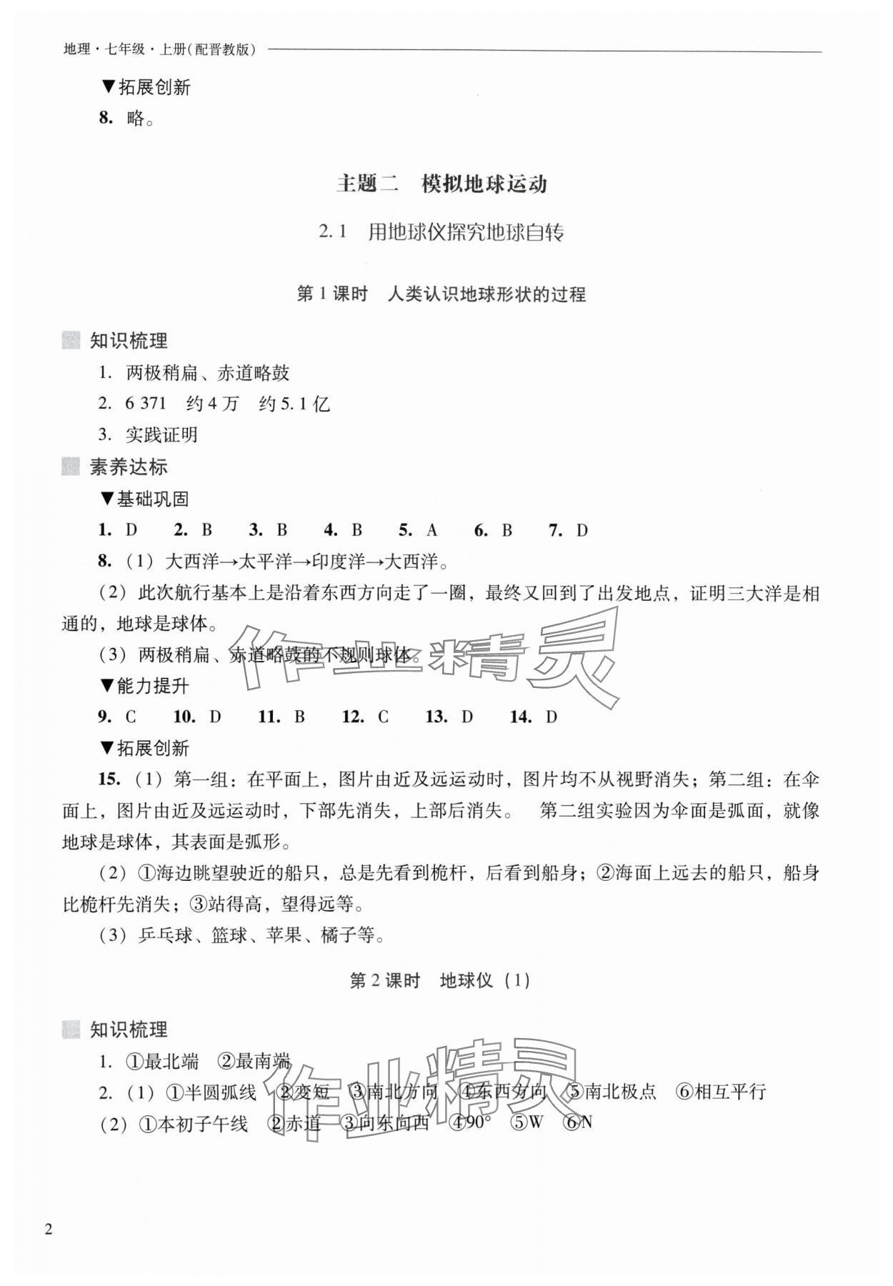 2024年新課程問題解決導(dǎo)學(xué)方案七年級(jí)地理上冊(cè)晉教版 參考答案第2頁(yè)