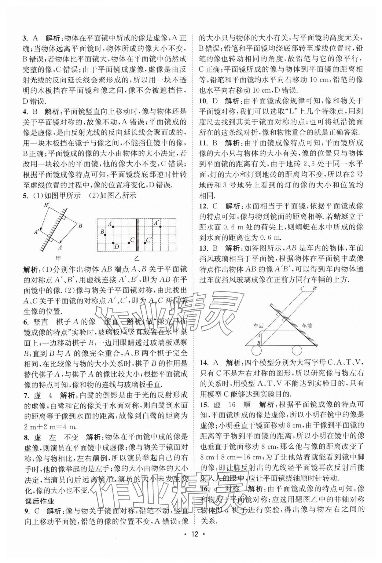 2024年課時提優(yōu)計劃作業(yè)本八年級物理上冊蘇科版 參考答案第12頁