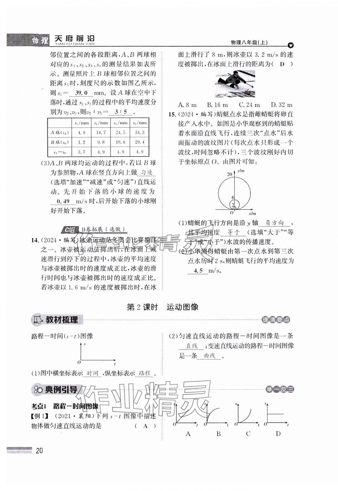 2024年天府前沿八年級(jí)物理上冊(cè)教科版課時(shí)同步培優(yōu)訓(xùn)練 參考答案第20頁