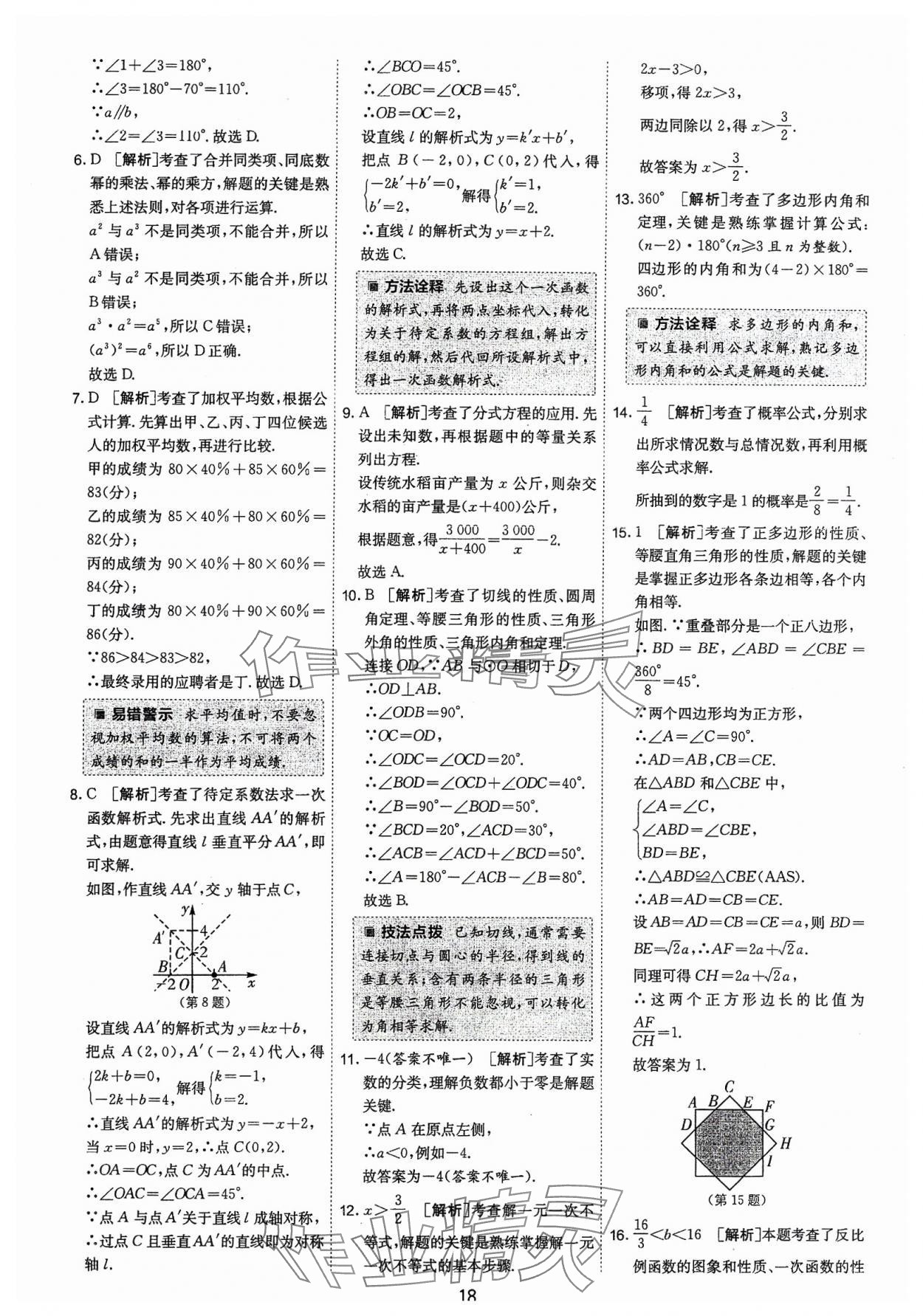 2024年春雨教育考必胜福建省中考试卷精选数学 第18页