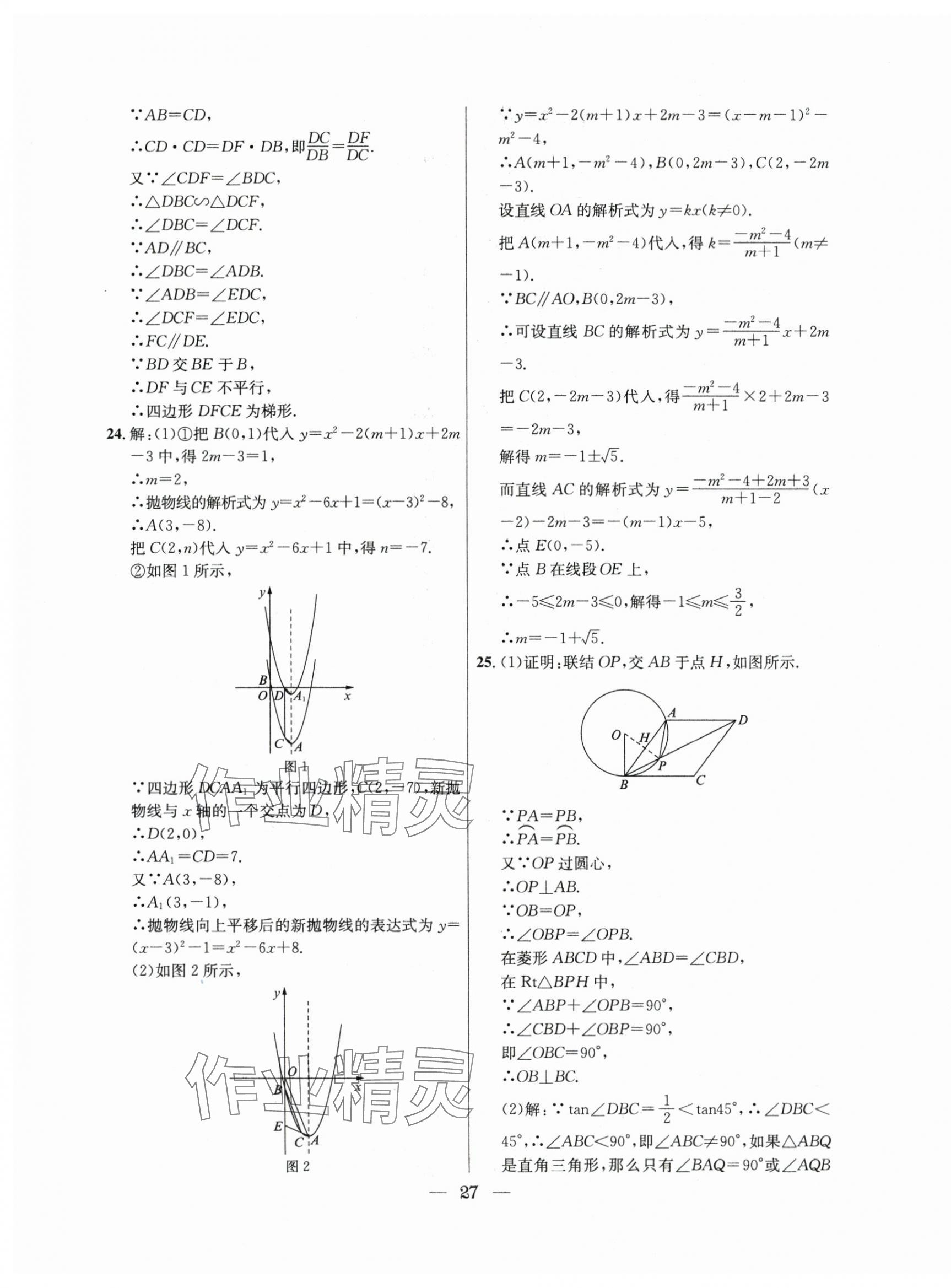 2021年~2023年中考實(shí)戰(zhàn)名校在招手?jǐn)?shù)學(xué)二模卷 第27頁(yè)