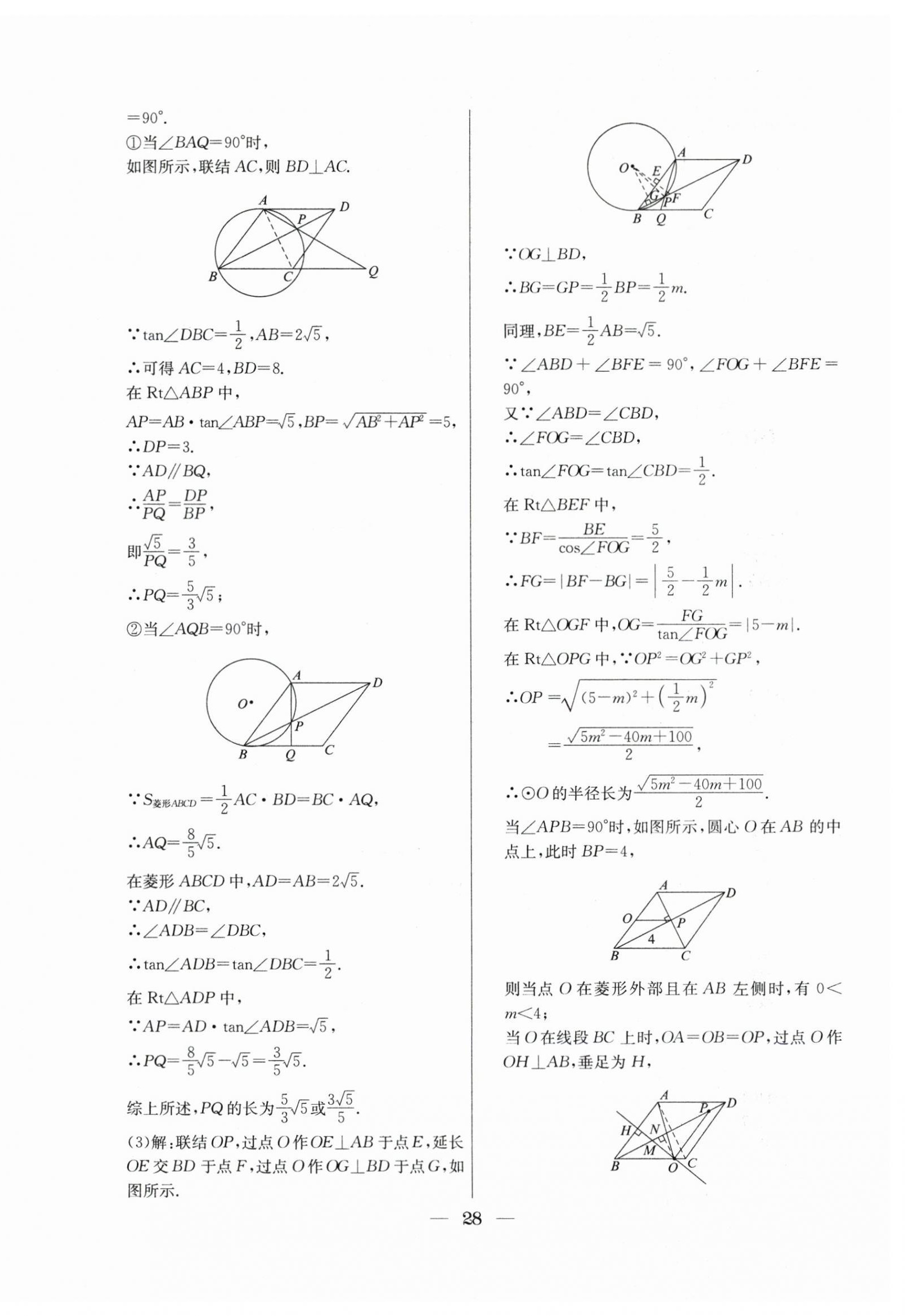 2021年~2023年中考實(shí)戰(zhàn)名校在招手?jǐn)?shù)學(xué)二模卷 第28頁