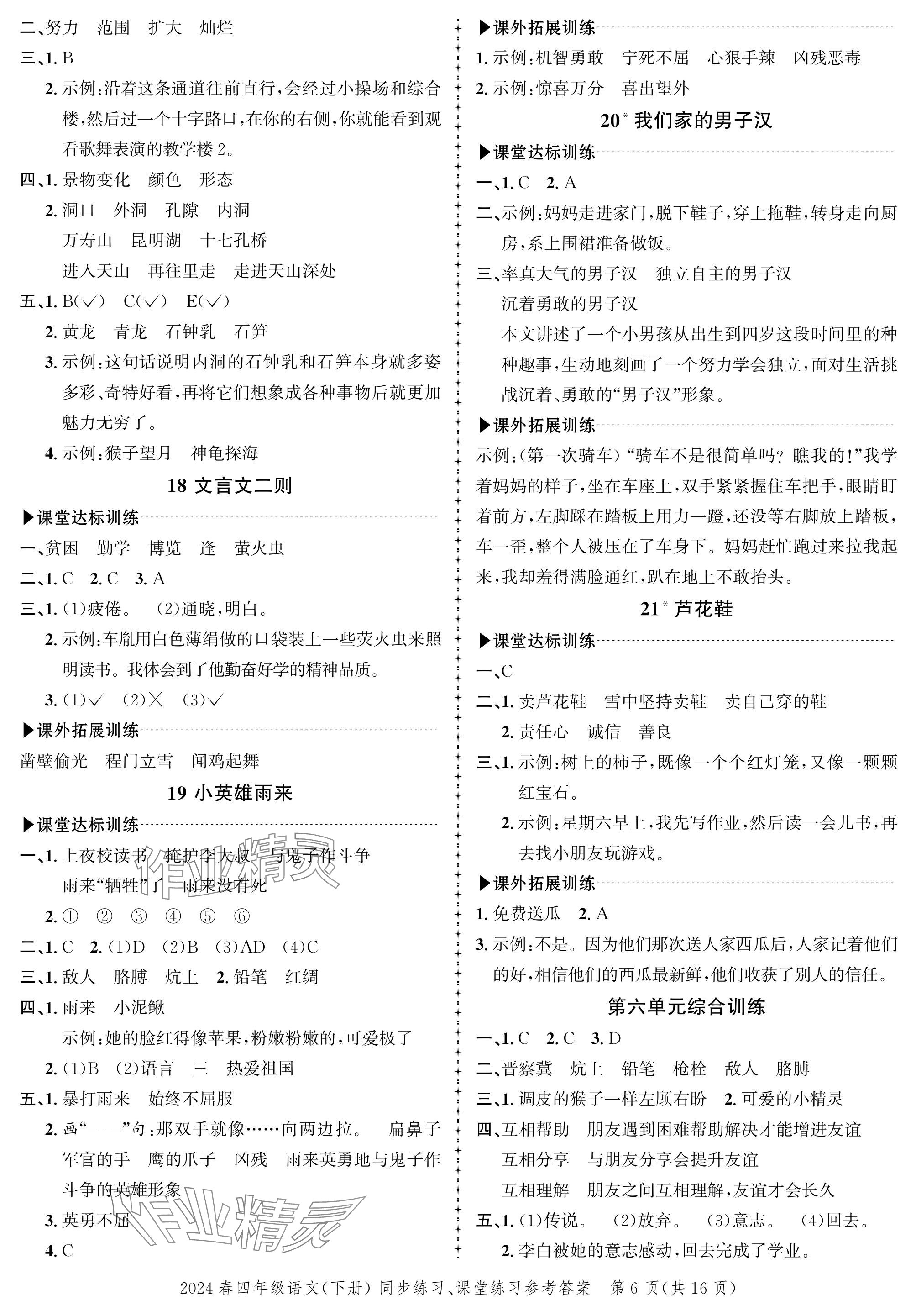 2024年创新作业同步练习四年级语文下册人教版 参考答案第6页