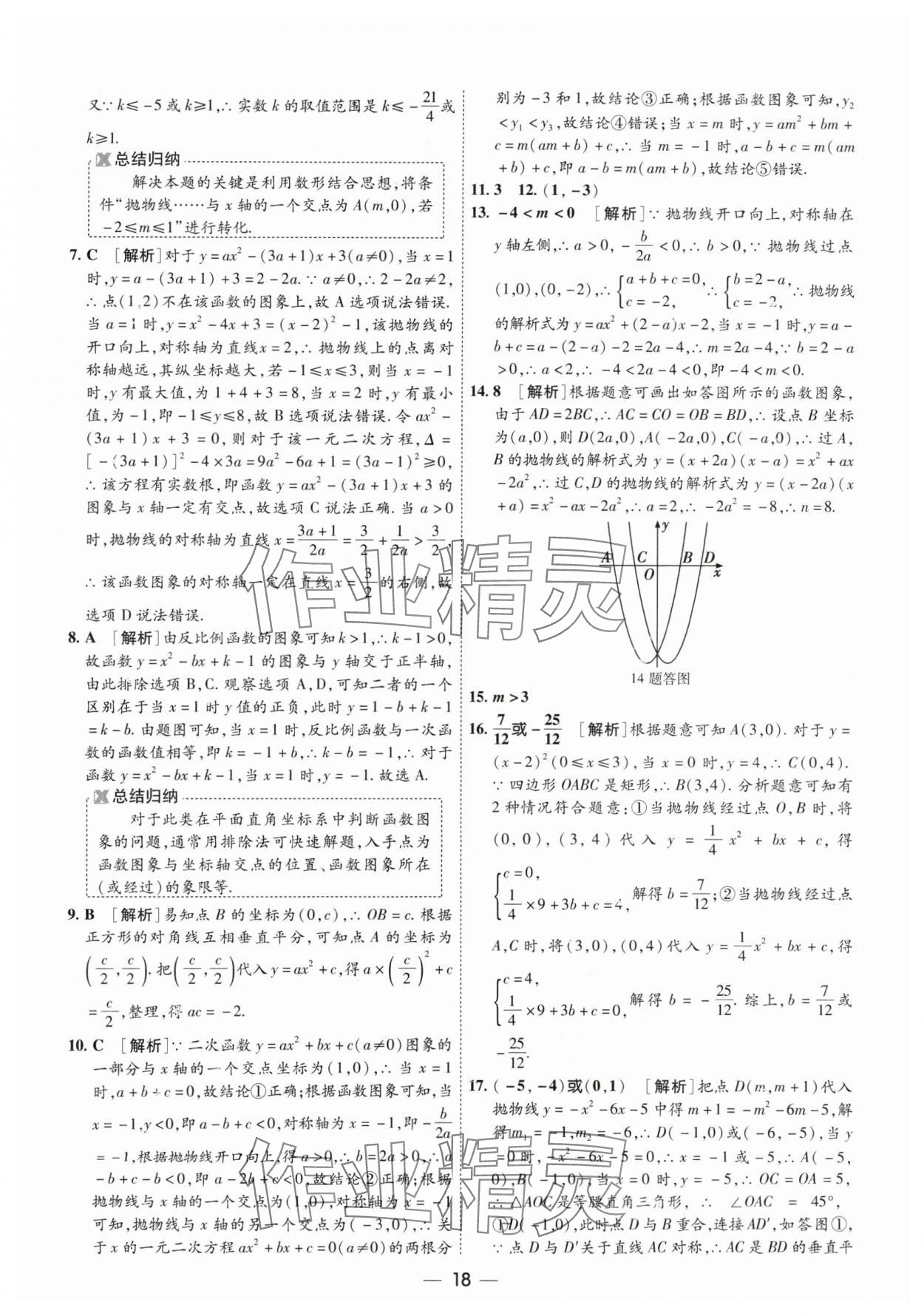 2024年中考123基礎(chǔ)章節(jié)總復(fù)習(xí)測試卷數(shù)學(xué) 參考答案第18頁