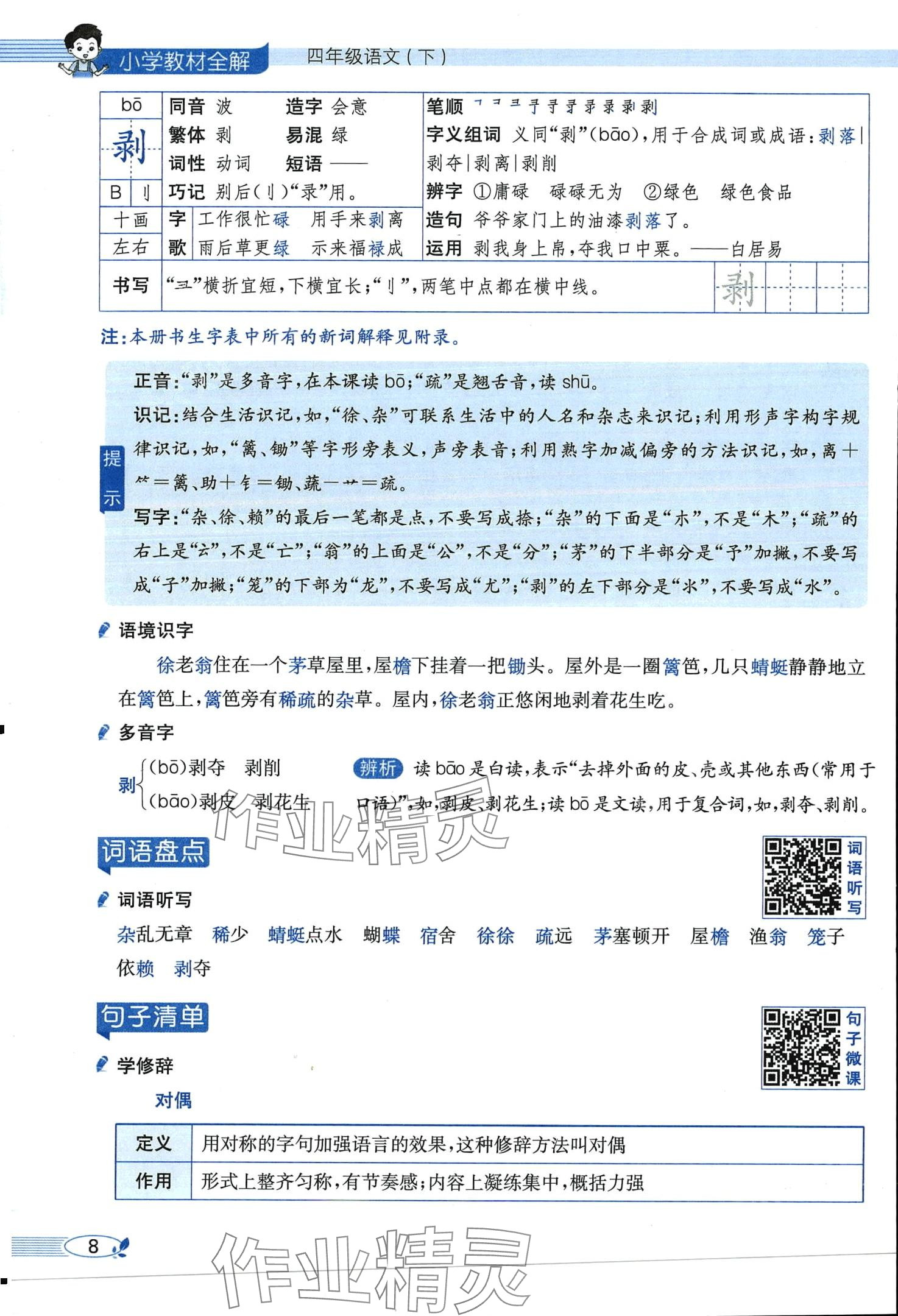 2024年教材課本四年級(jí)語文下冊(cè)人教版 第8頁