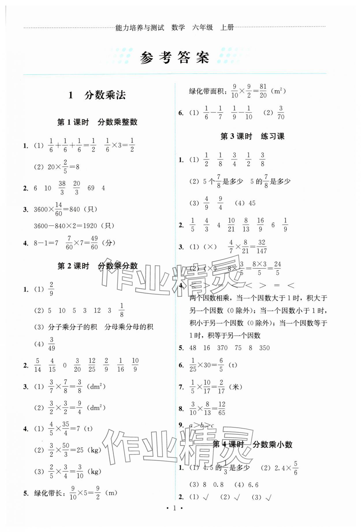 2024年能力培养与测试六年级数学上册人教版 第1页