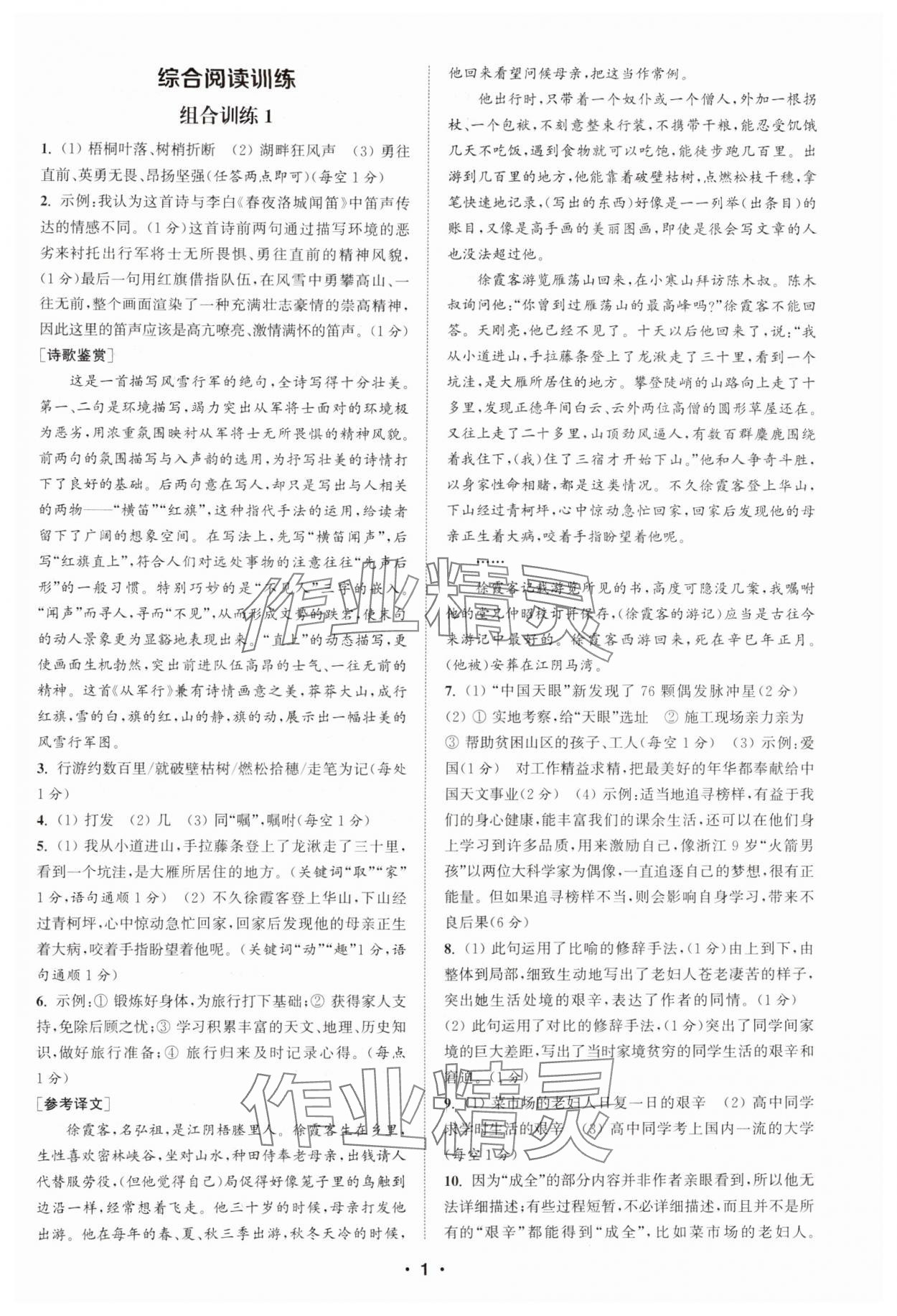 2024年通城學典初中語文閱讀訓練組合訓練八年級語文上冊南通專版 第1頁