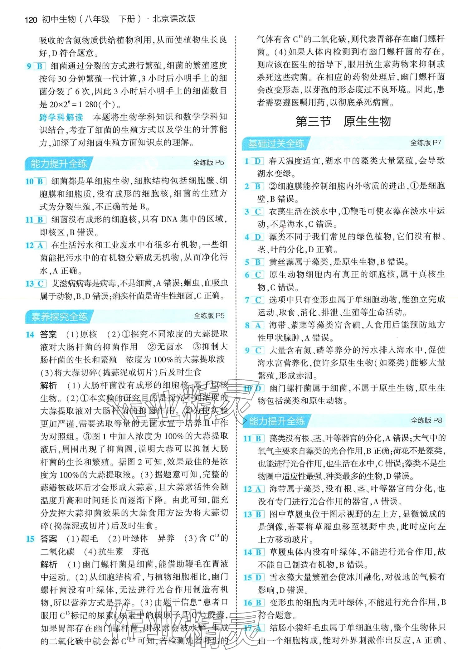 2024年5年中考3年模擬生物中考北京課改版 第2頁