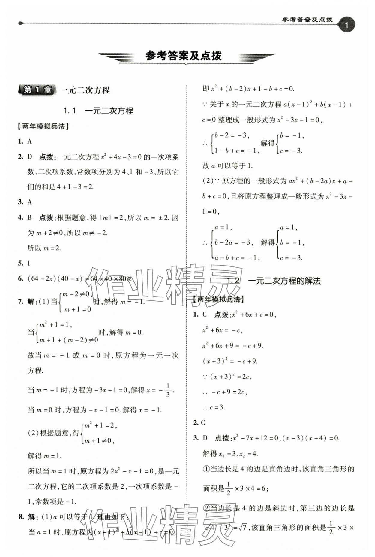 2024年特高級教師點撥九年級數(shù)學上冊蘇科版 參考答案第1頁