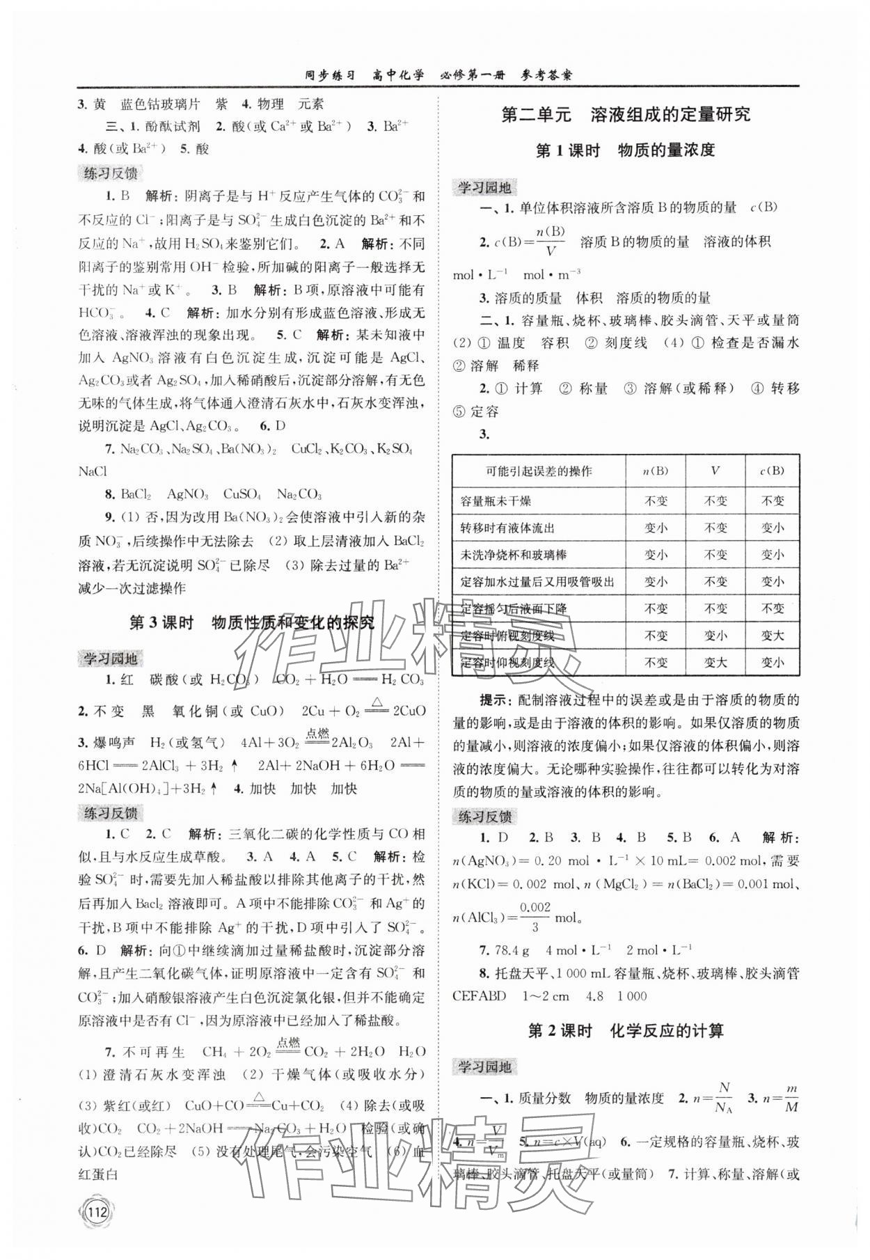 2024年同步练习高中化学必修第一册苏教版 参考答案第4页