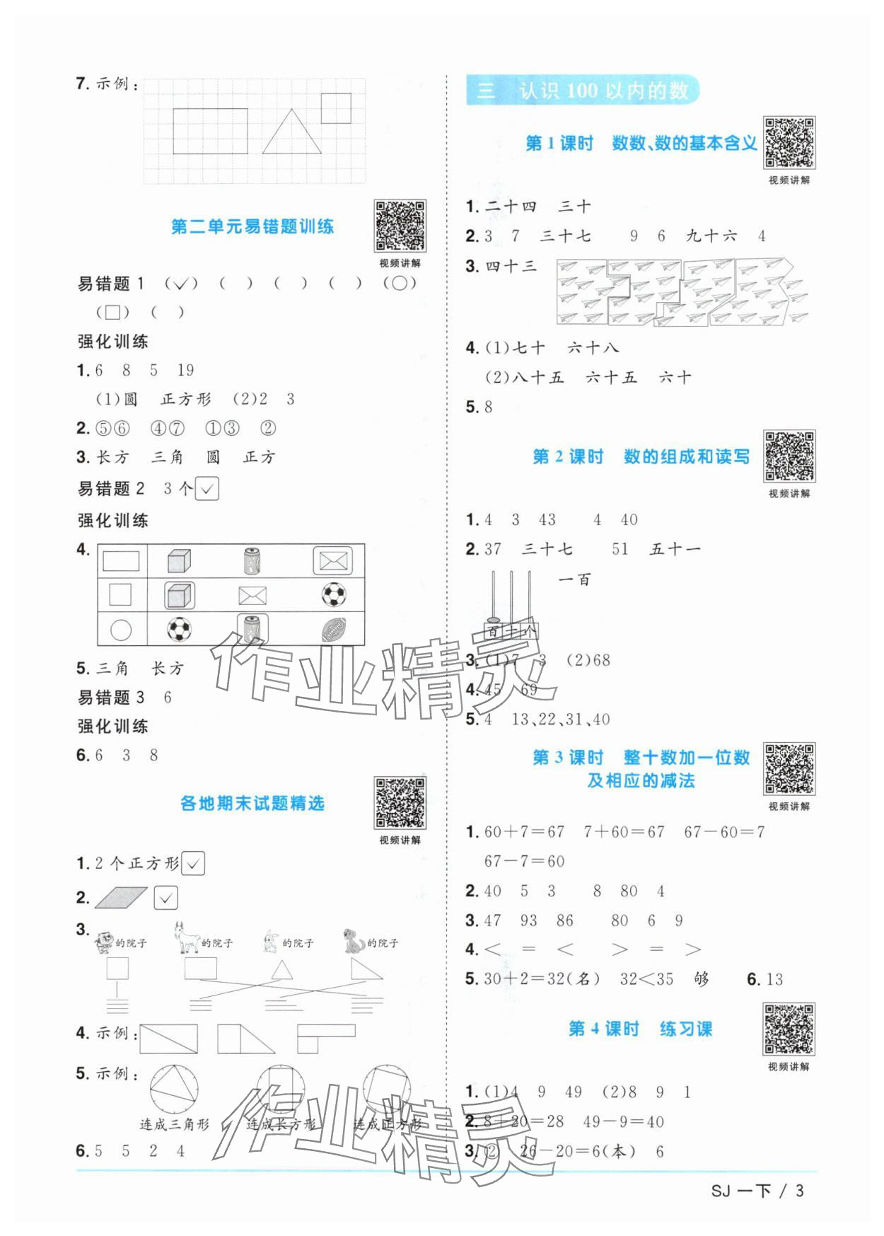 2024年阳光同学课时优化作业一年级数学下册苏教版 参考答案第3页