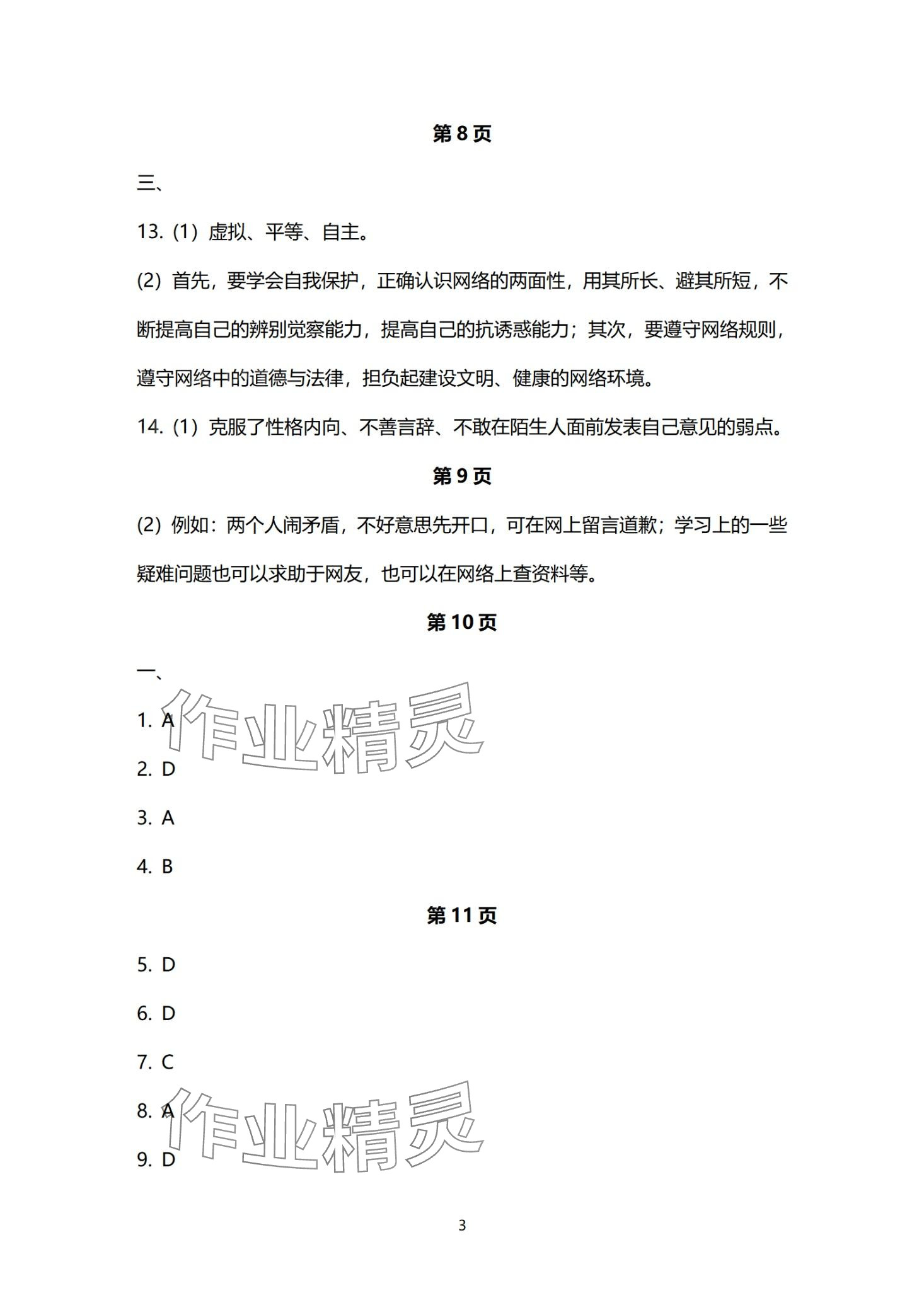 2024年寒假作业长江出版社八年级道德与法治 第3页