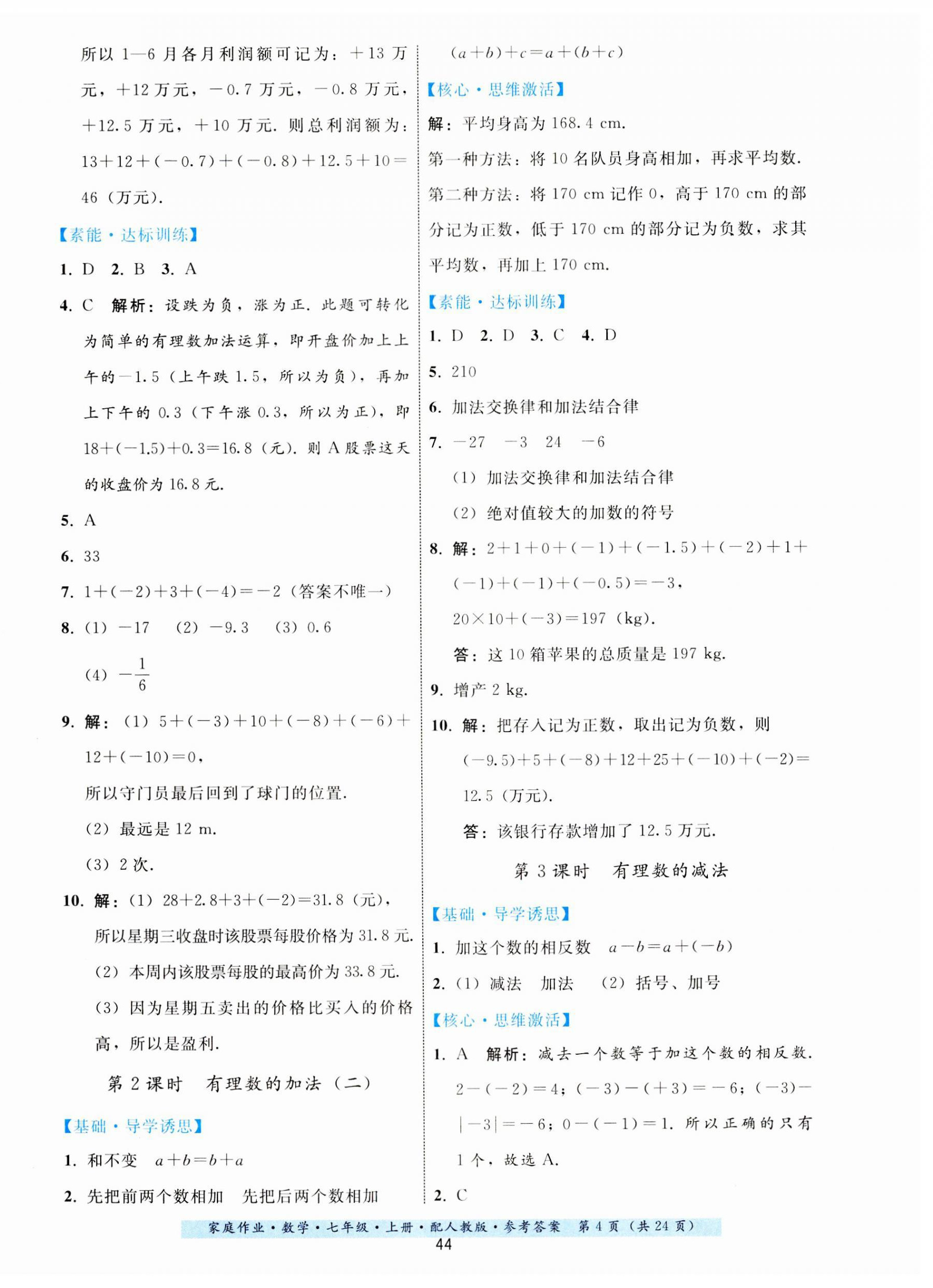 2023年家庭作業(yè)七年級數(shù)學(xué)上冊人教版 第4頁