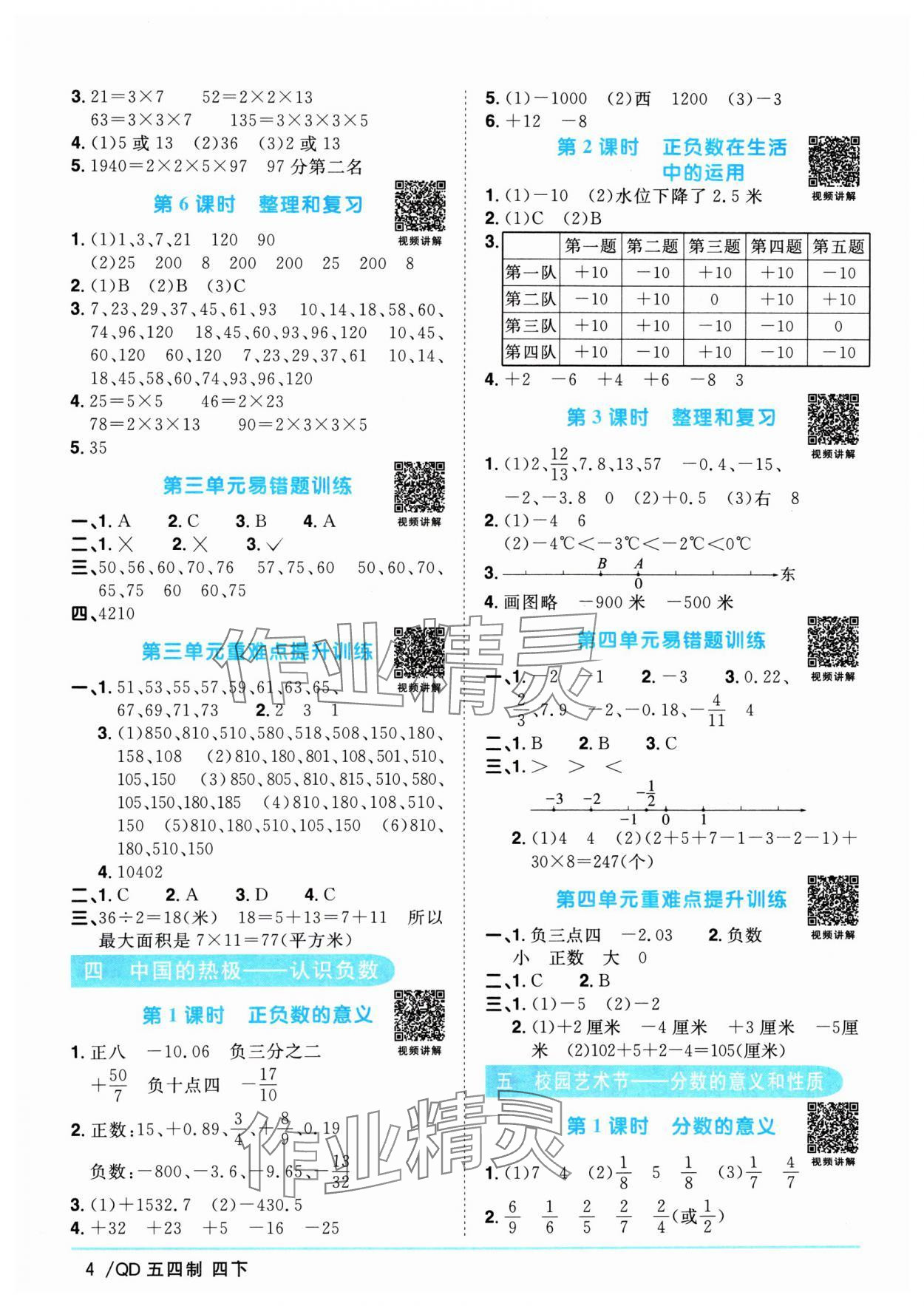 2024年阳光同学课时优化作业四年级数学下册青岛版五四制 参考答案第4页