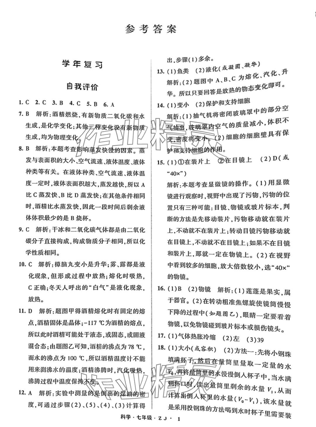 2024年經(jīng)綸學(xué)典寒假總動(dòng)員七年級科學(xué)浙教版 第1頁