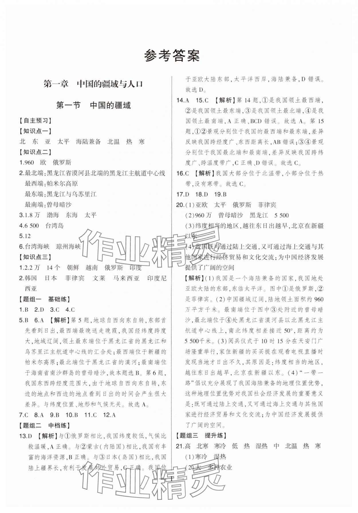 2024年初中新課標(biāo)名師學(xué)案智慧大課堂八年級地理上冊湘教版 第1頁