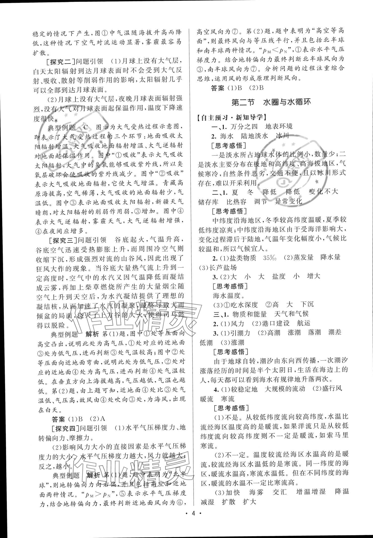 2023年同步练习江苏高中地理必修第一册鲁教版 参考答案第4页