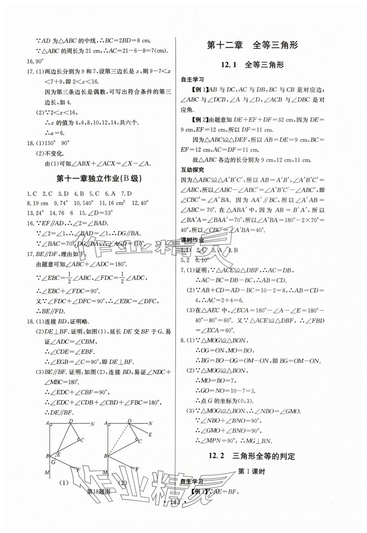 2024年長(zhǎng)江全能學(xué)案同步練習(xí)冊(cè)八年級(jí)數(shù)學(xué)上冊(cè)人教版 參考答案第5頁