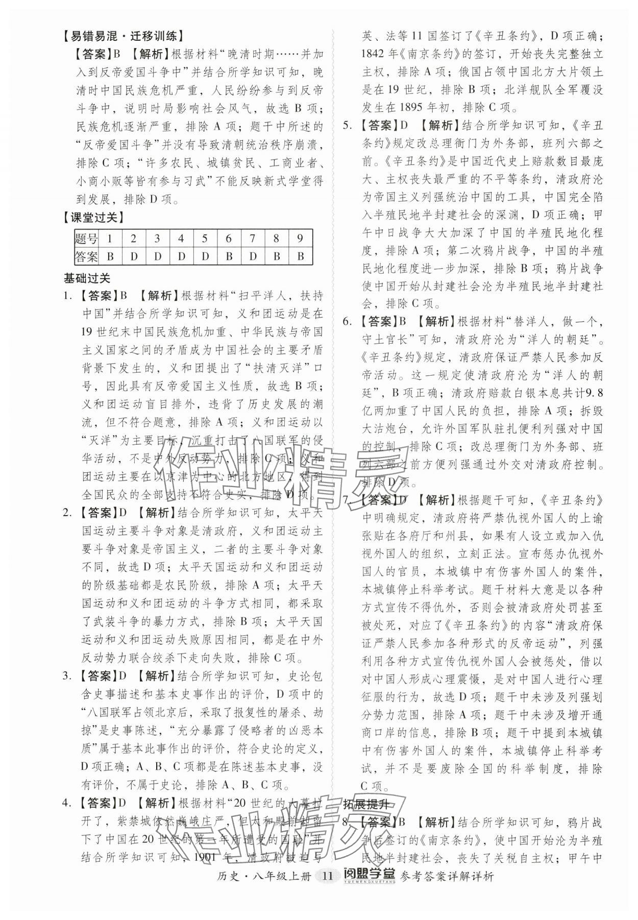 2024年分层导学案八年级历史上册人教版广东专版 参考答案第11页