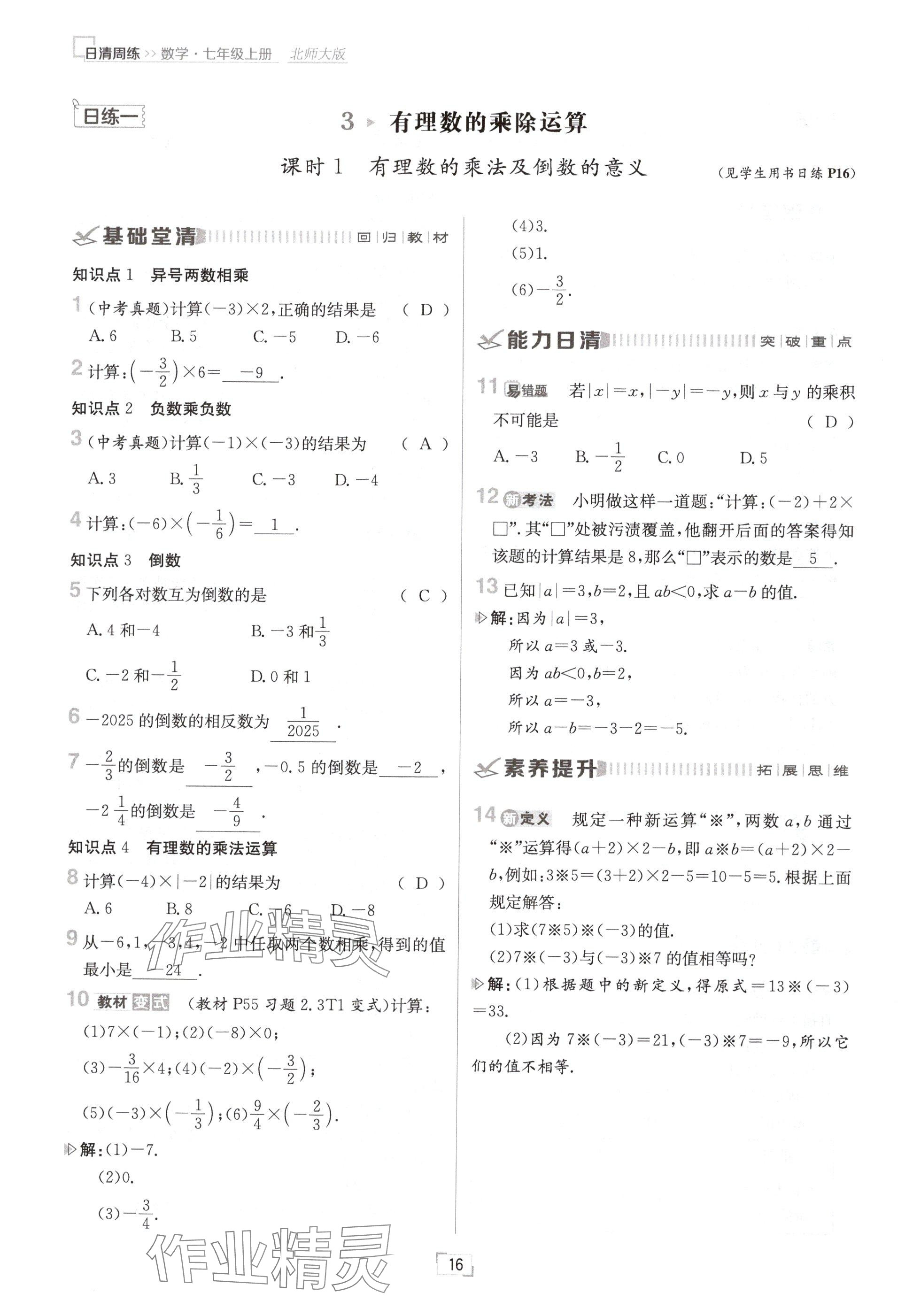 2024年日清周練七年級(jí)數(shù)學(xué)上冊(cè)北師大版 參考答案第16頁(yè)