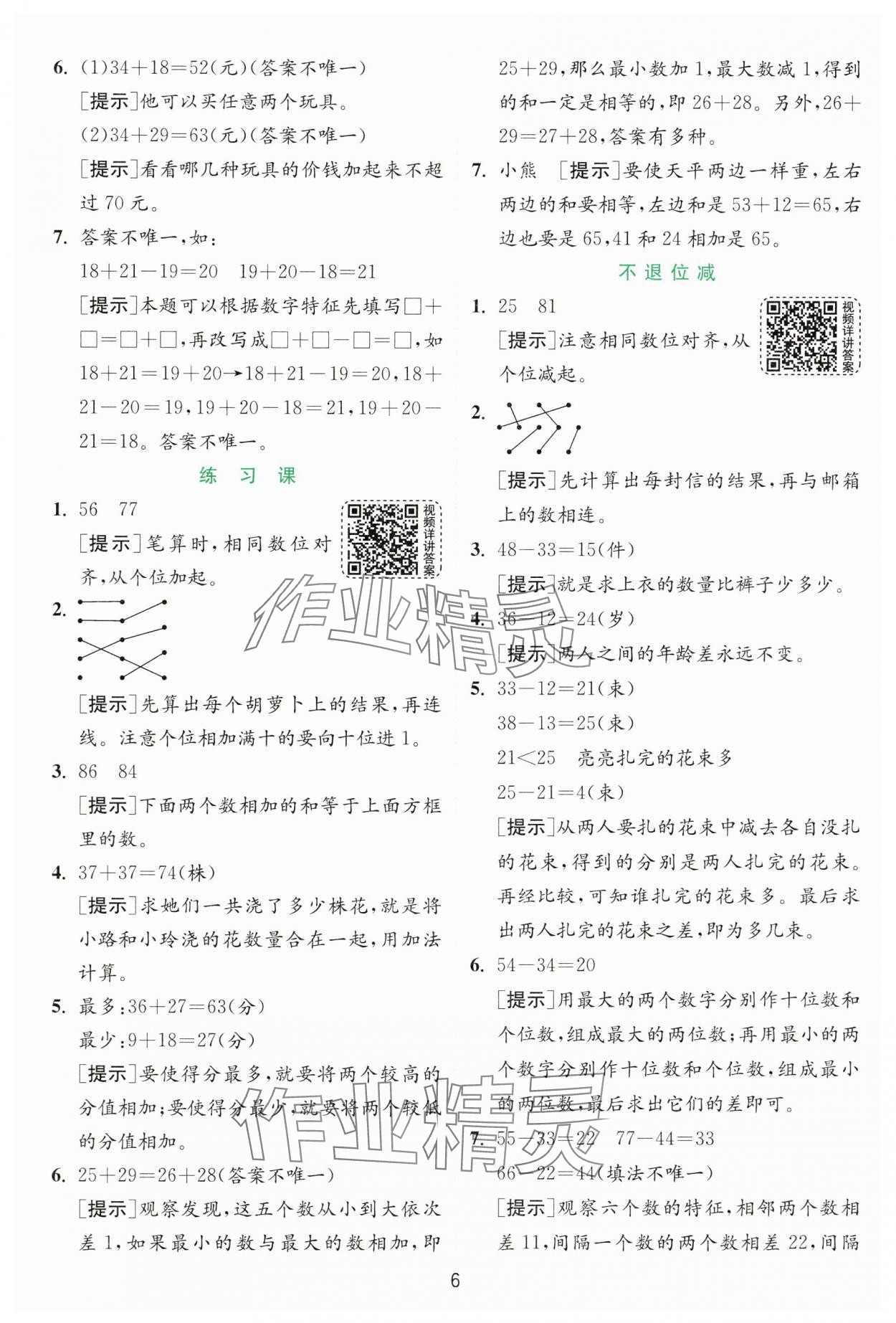 2024年實驗班提優(yōu)訓練二年級數學上冊人教版 第6頁