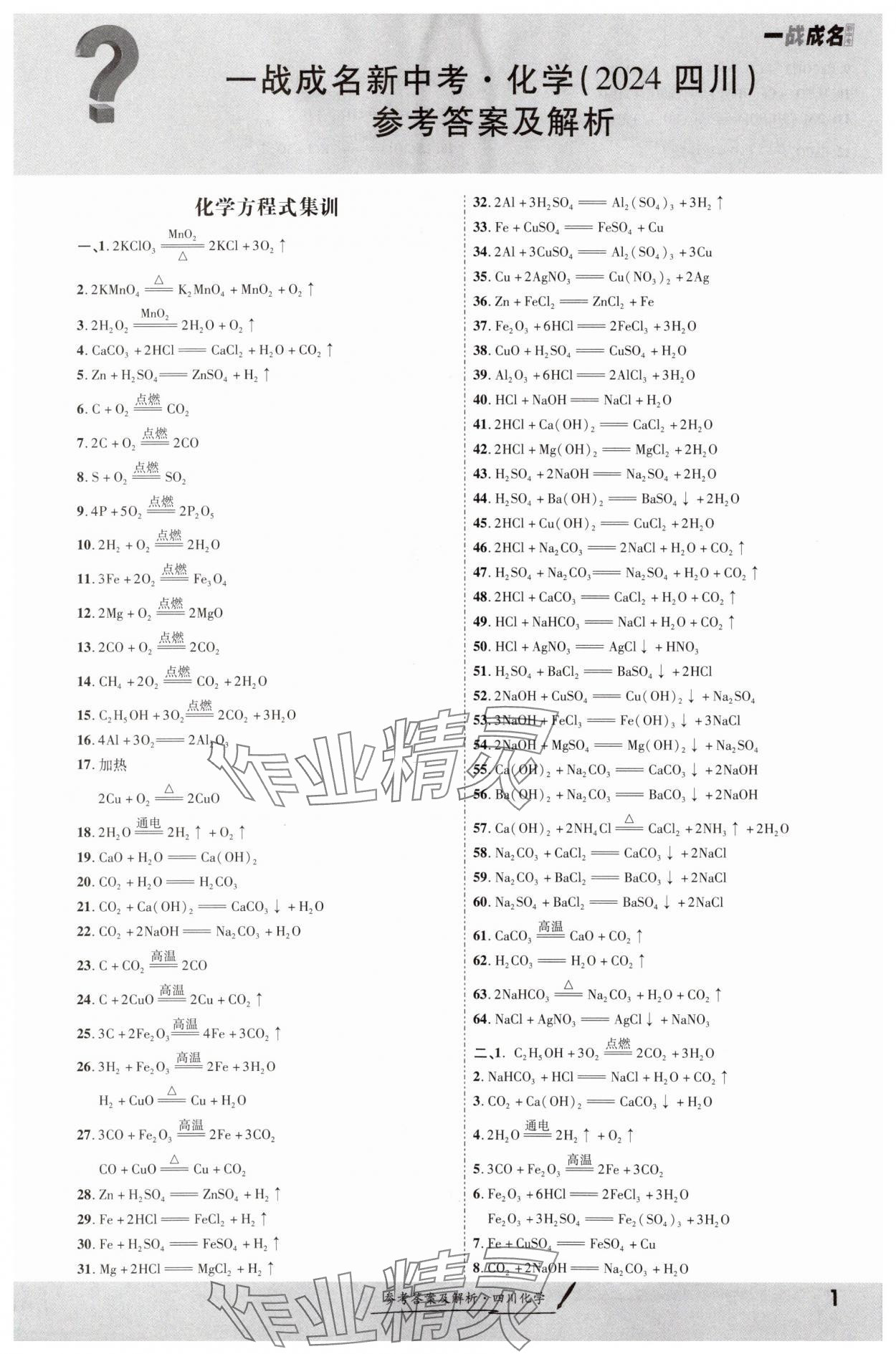 2024年一战成名新中考化学四川专版 第1页