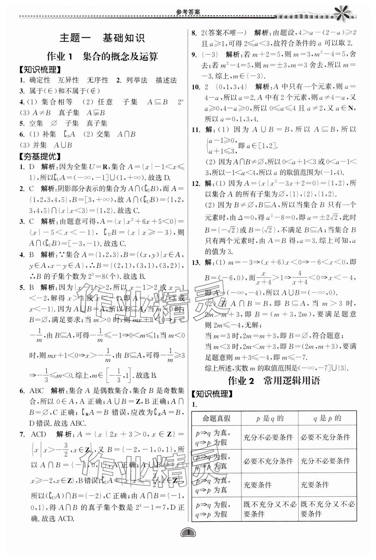 2024年假期好作業(yè)暨期末復(fù)習(xí)暑假高一數(shù)學(xué) 參考答案第1頁