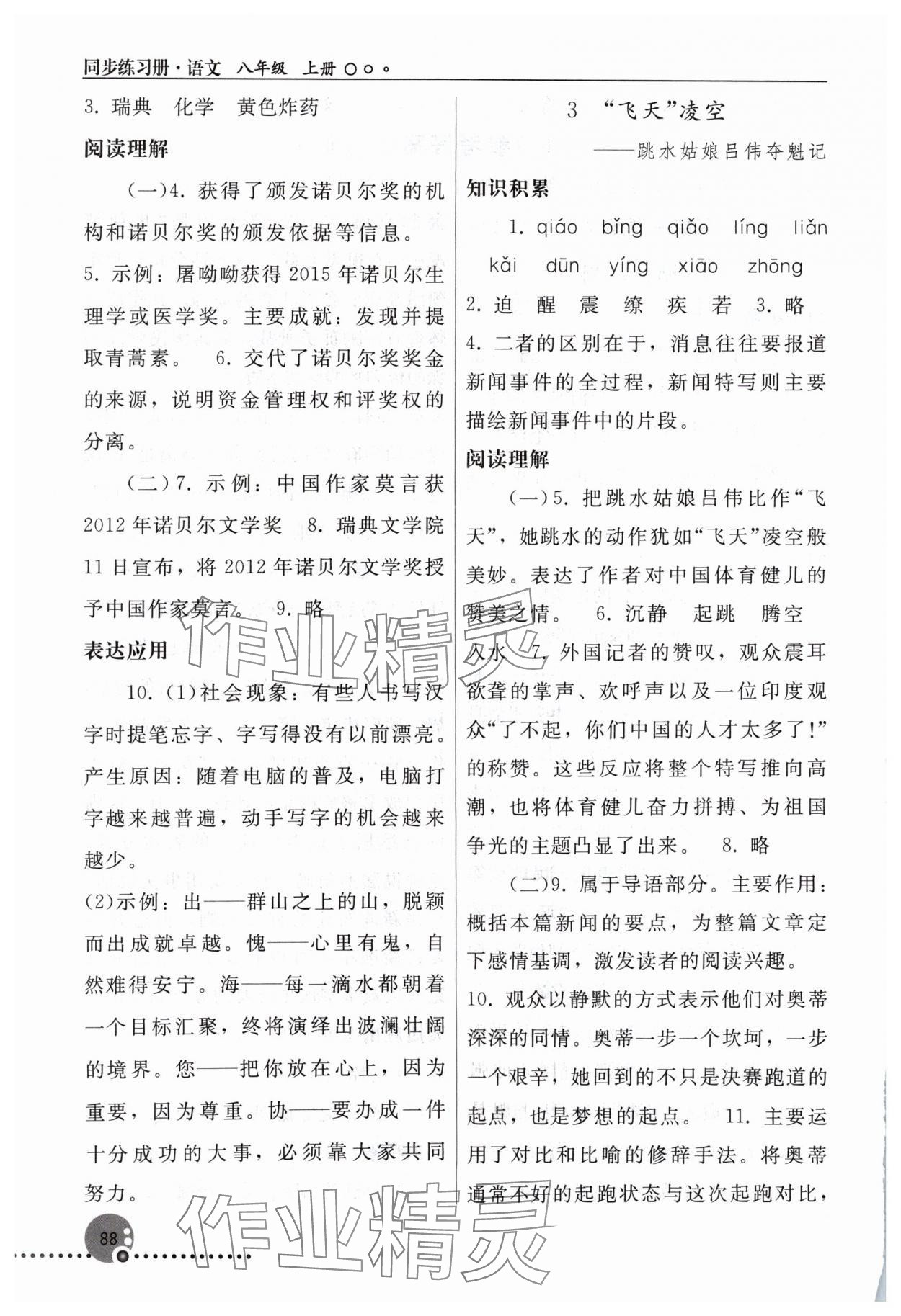 2024年同步練習(xí)冊八年級語文上冊人教版人民教育出版社新疆專版 第2頁