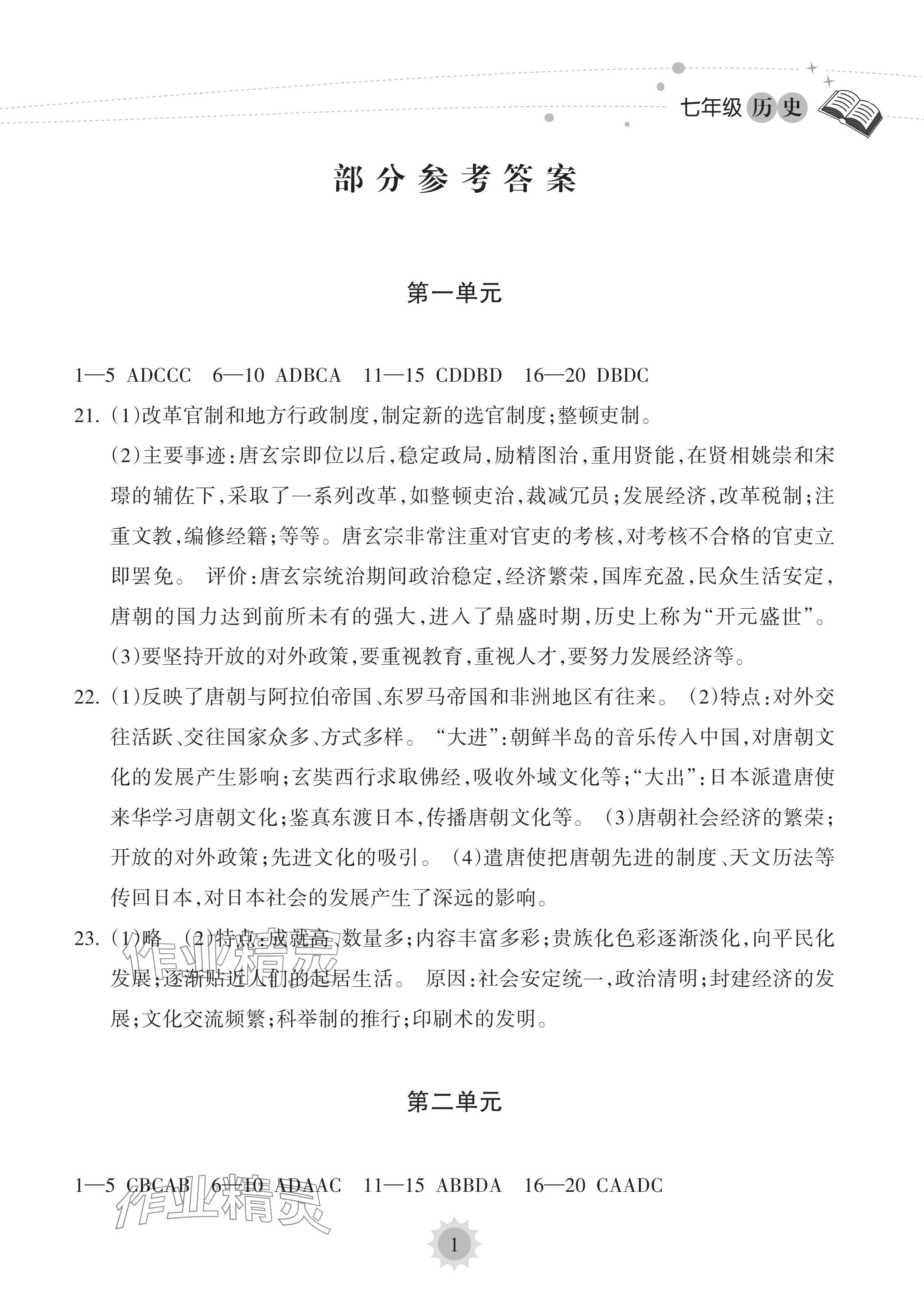 2024年暑假樂(lè)園海南出版社七年級(jí)歷史人教版 參考答案第1頁(yè)