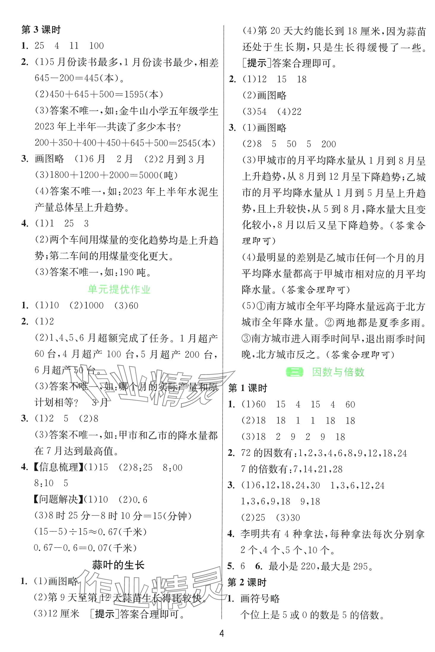 2024年1课3练江苏人民出版社五年级数学下册苏教版 第4页