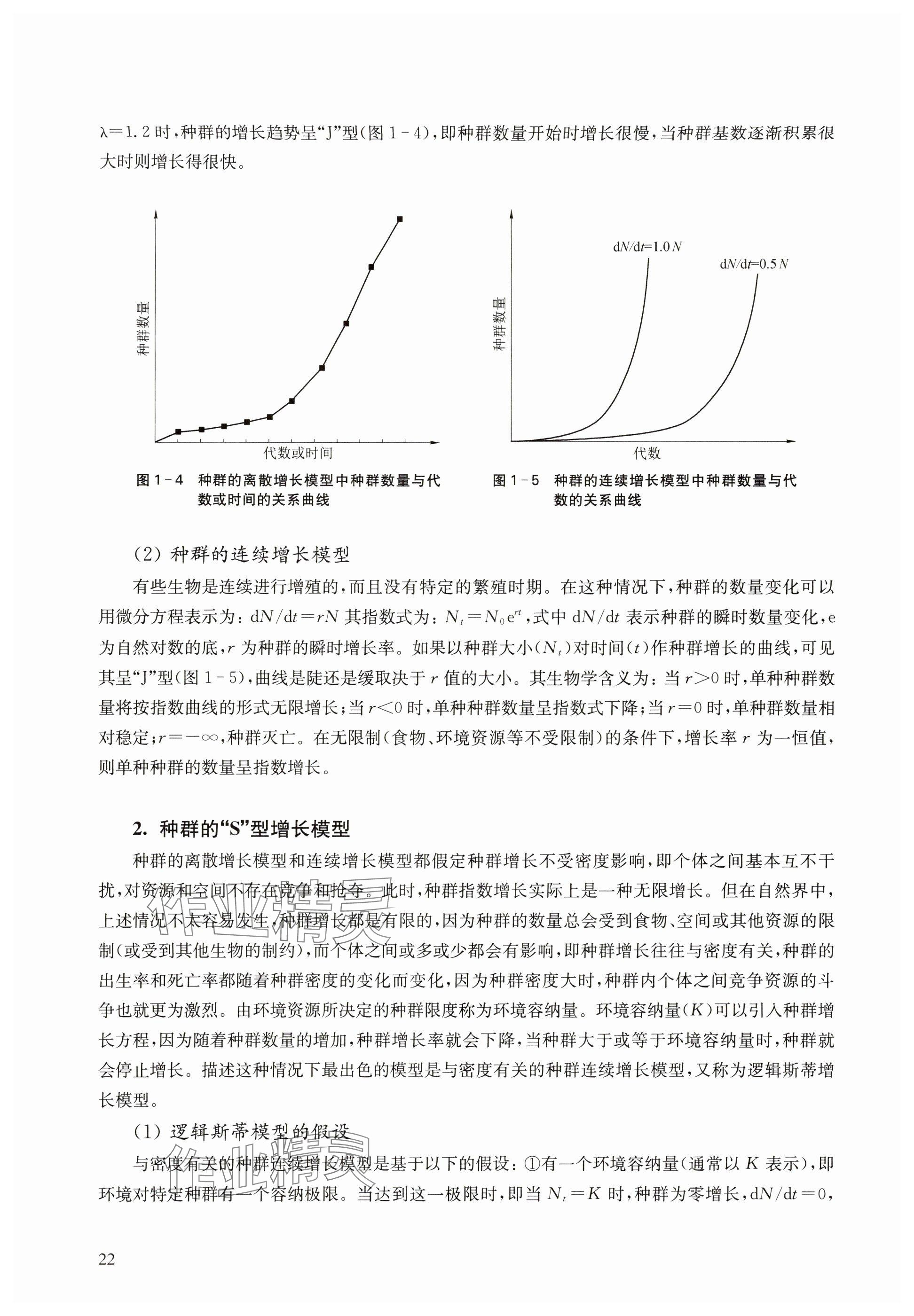 2024年教材课本高中生物选择性必修2沪教版 参考答案第22页