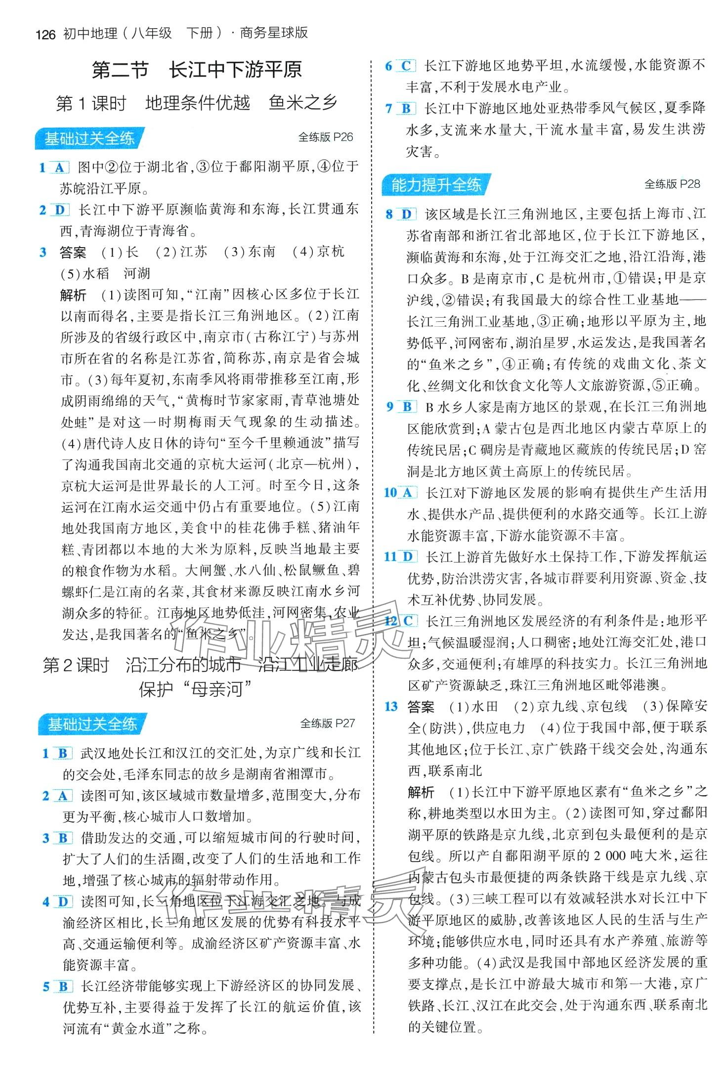 2024年5年中考3年模擬八年級(jí)地理下冊(cè)商務(wù)星球版 第8頁(yè)