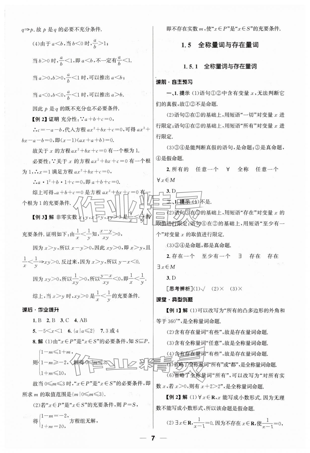 2024年同步練習(xí)冊人民教育出版社高中數(shù)學(xué)必修第一冊人教版 第7頁