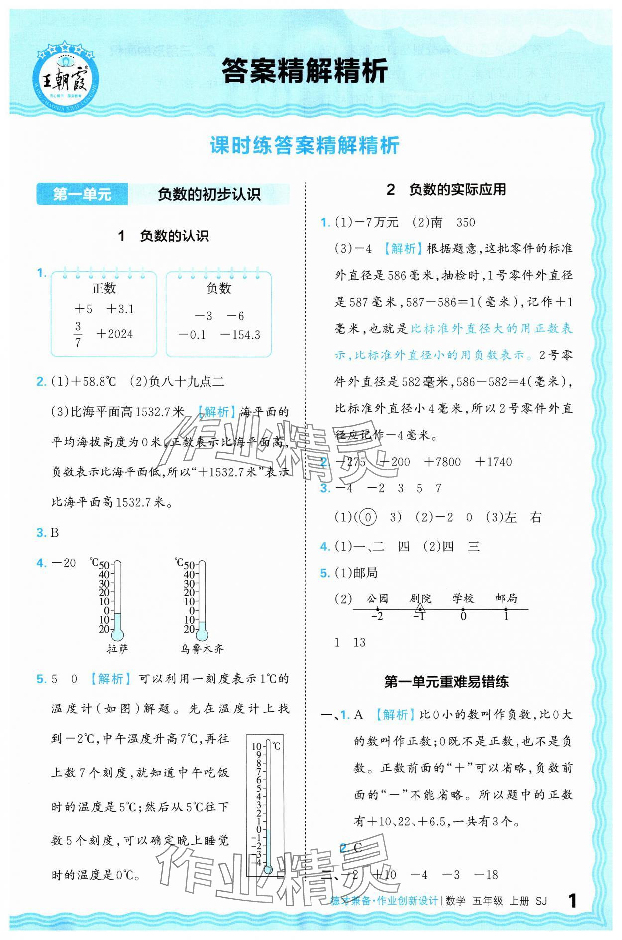 2024年王朝霞德才兼备作业创新设计五年级数学上册苏教版 参考答案第1页