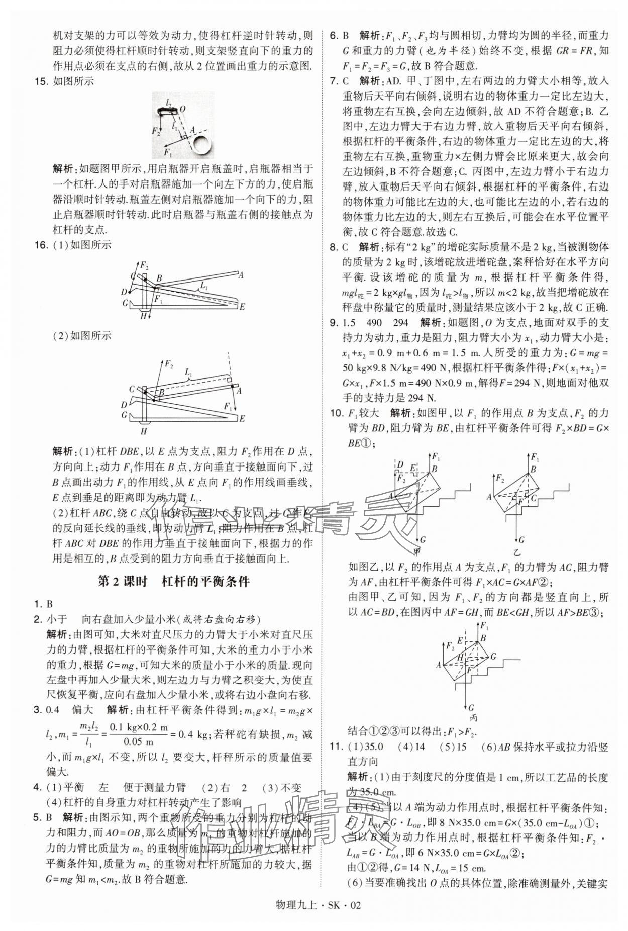 2024年學(xué)霸題中題九年級(jí)物理上冊(cè)蘇科版 參考答案第2頁(yè)