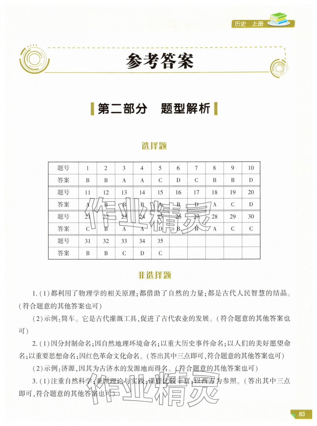 2024年河南省初中学业水平考试解析与检测历史上册 第1页