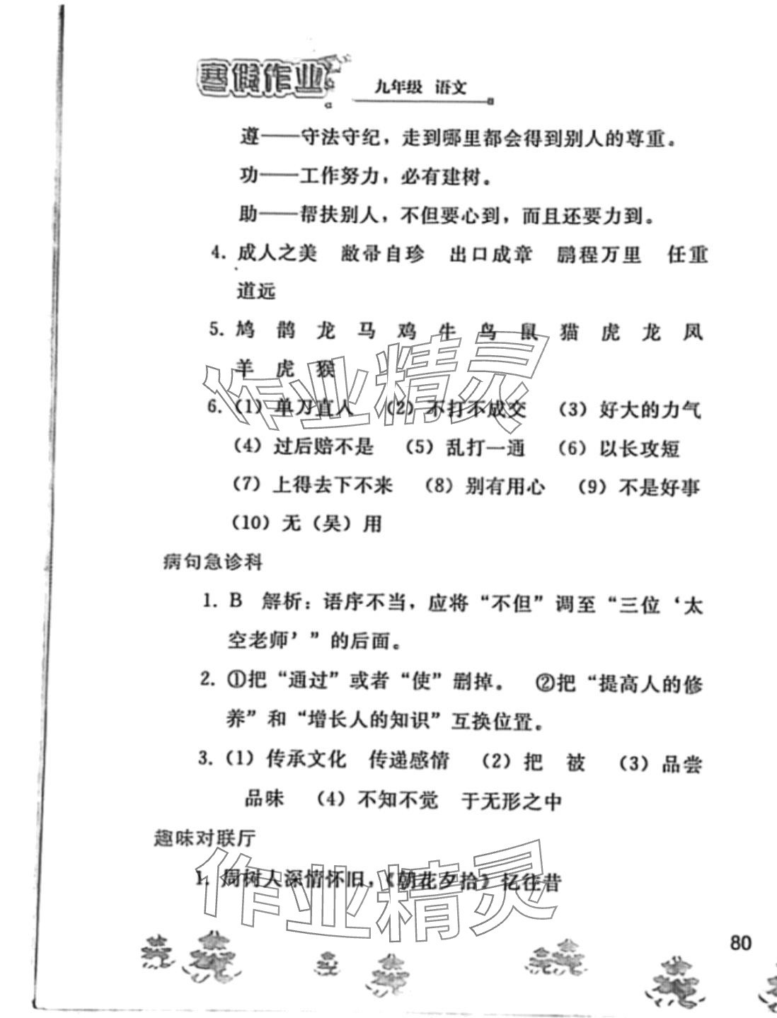 2024年寒假作業(yè)人民教育出版社九年級(jí)語(yǔ)文人教版 第9頁(yè)