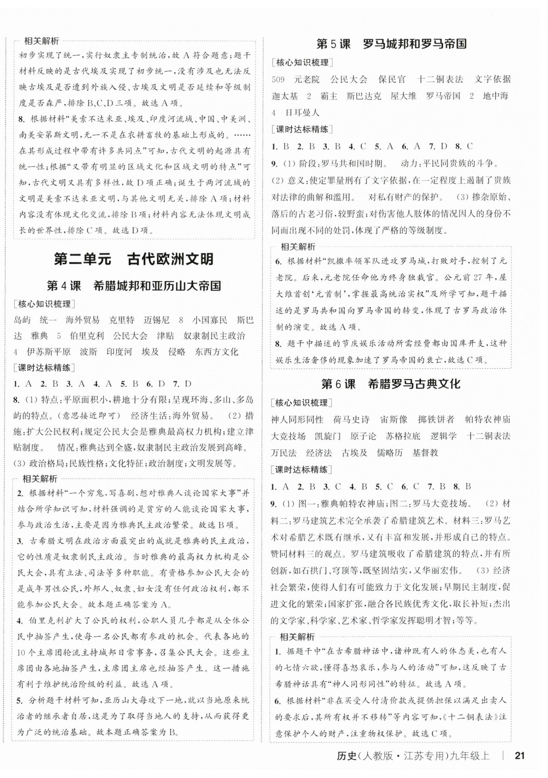 2024年通城學(xué)典課時(shí)作業(yè)本九年級(jí)歷史上冊(cè)人教版江蘇專(zhuān)版 第2頁(yè)