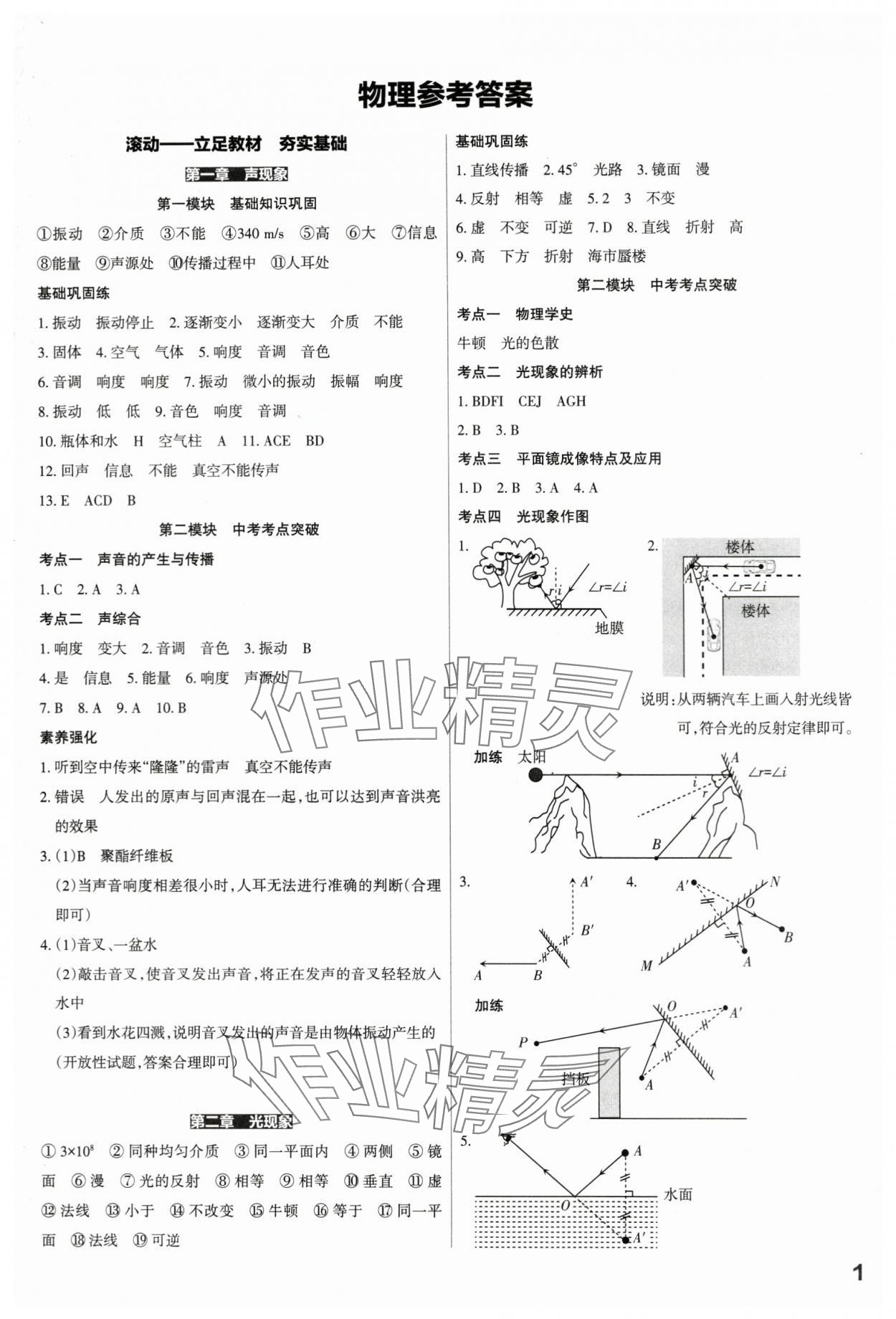 2024年滚动迁移中考总复习物理山西专版 参考答案第1页