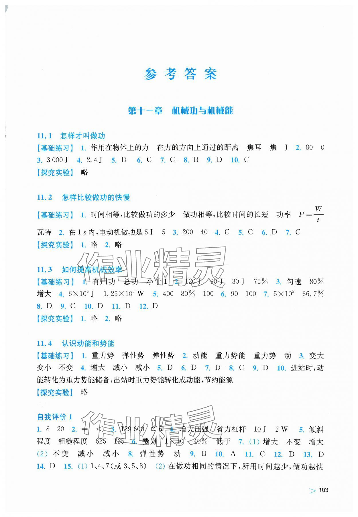 2023年同步练习上海科学技术出版社九年级物理上册沪粤版安徽专版 第1页