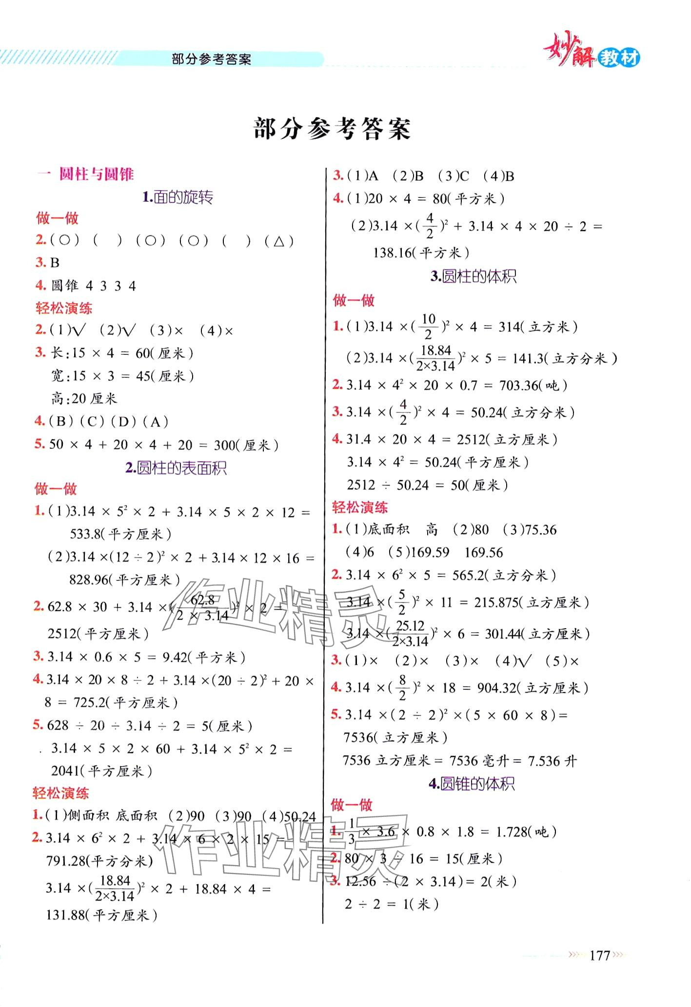 2024年黄冈金牌之路妙解教材六年级数学下册北师大版 第1页