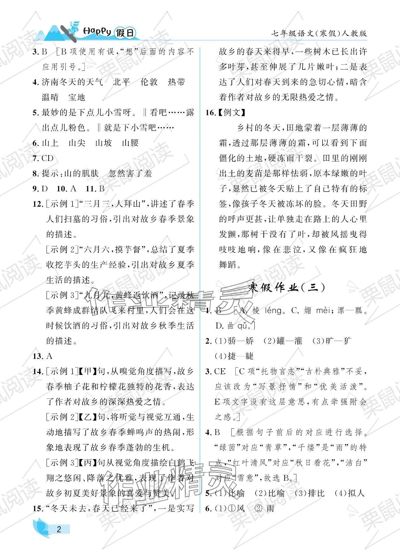 2024年寒假Happy假日七年级语文人教版 参考答案第2页