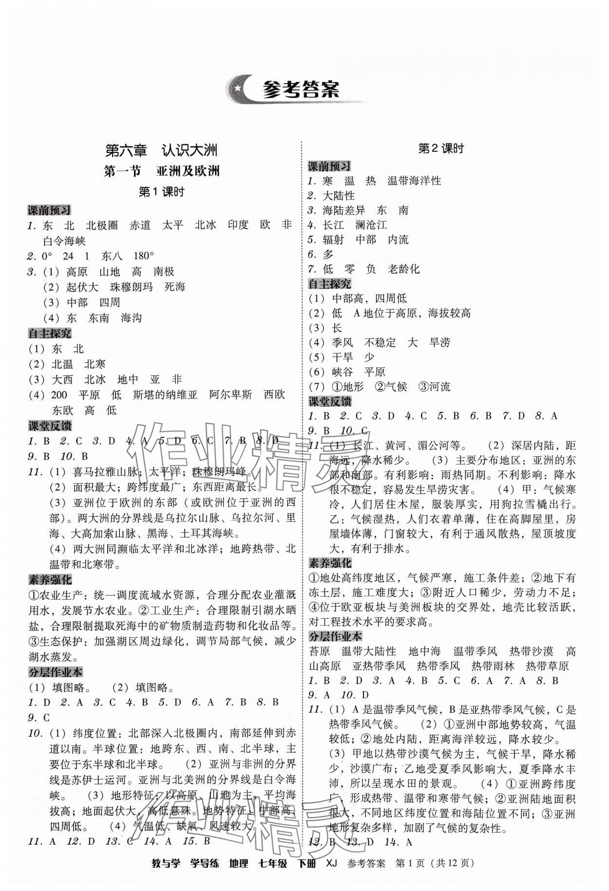 2024年教與學(xué)學(xué)導(dǎo)練七年級(jí)地理下冊(cè)湘教版 第1頁(yè)