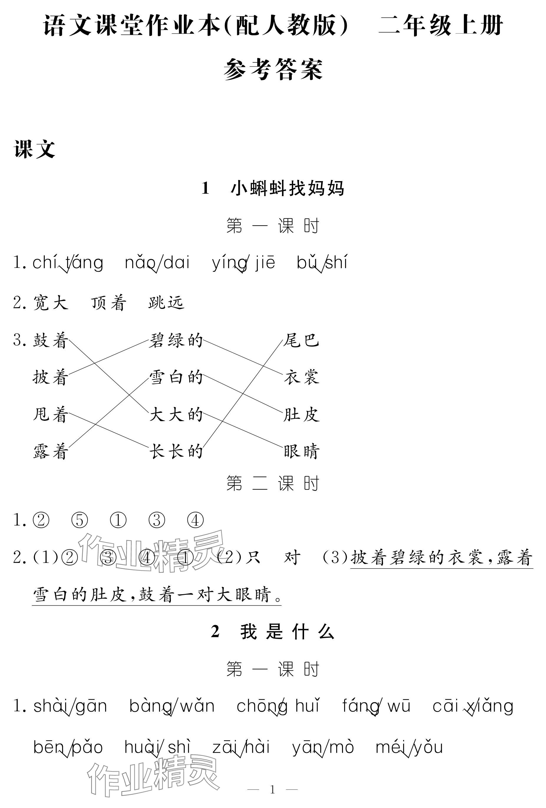 2024年作業(yè)本江西教育出版社二年級(jí)語(yǔ)文上冊(cè)人教版 參考答案第1頁(yè)