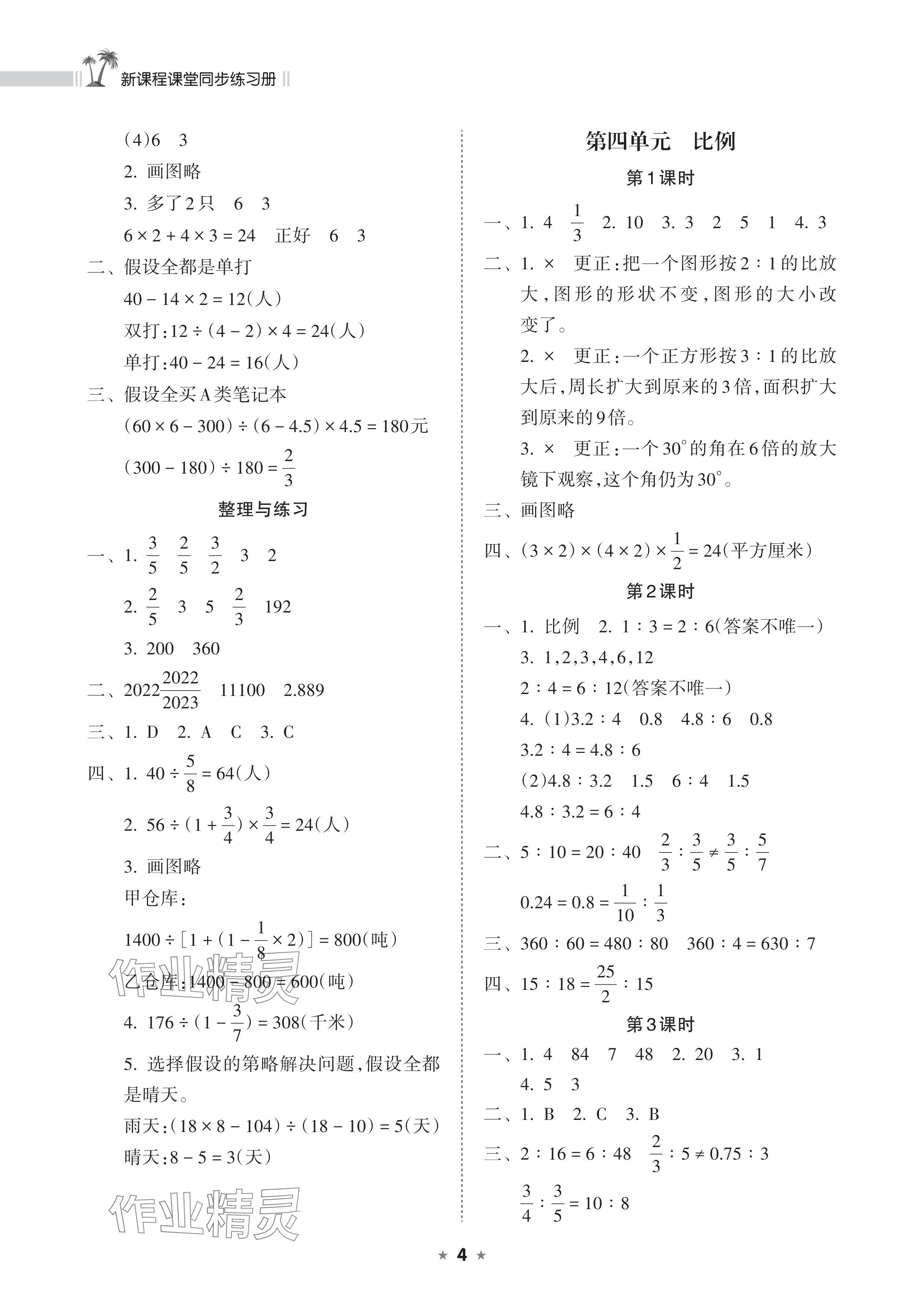 2024年新課程課堂同步練習(xí)冊六年級數(shù)學(xué)下冊蘇教版 參考答案第4頁