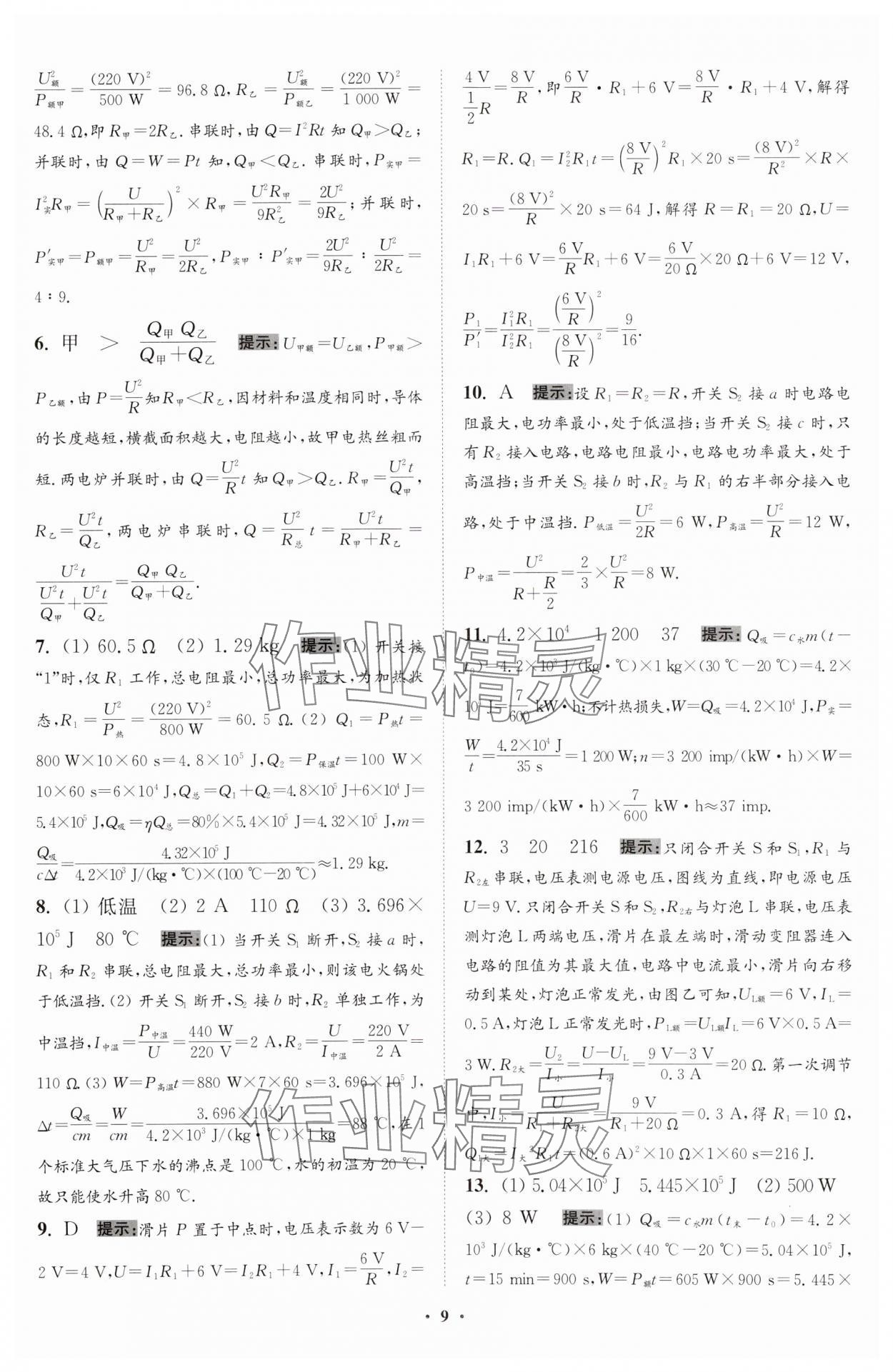 2024年小题狂做九年级物理下册苏科版提优版 参考答案第9页