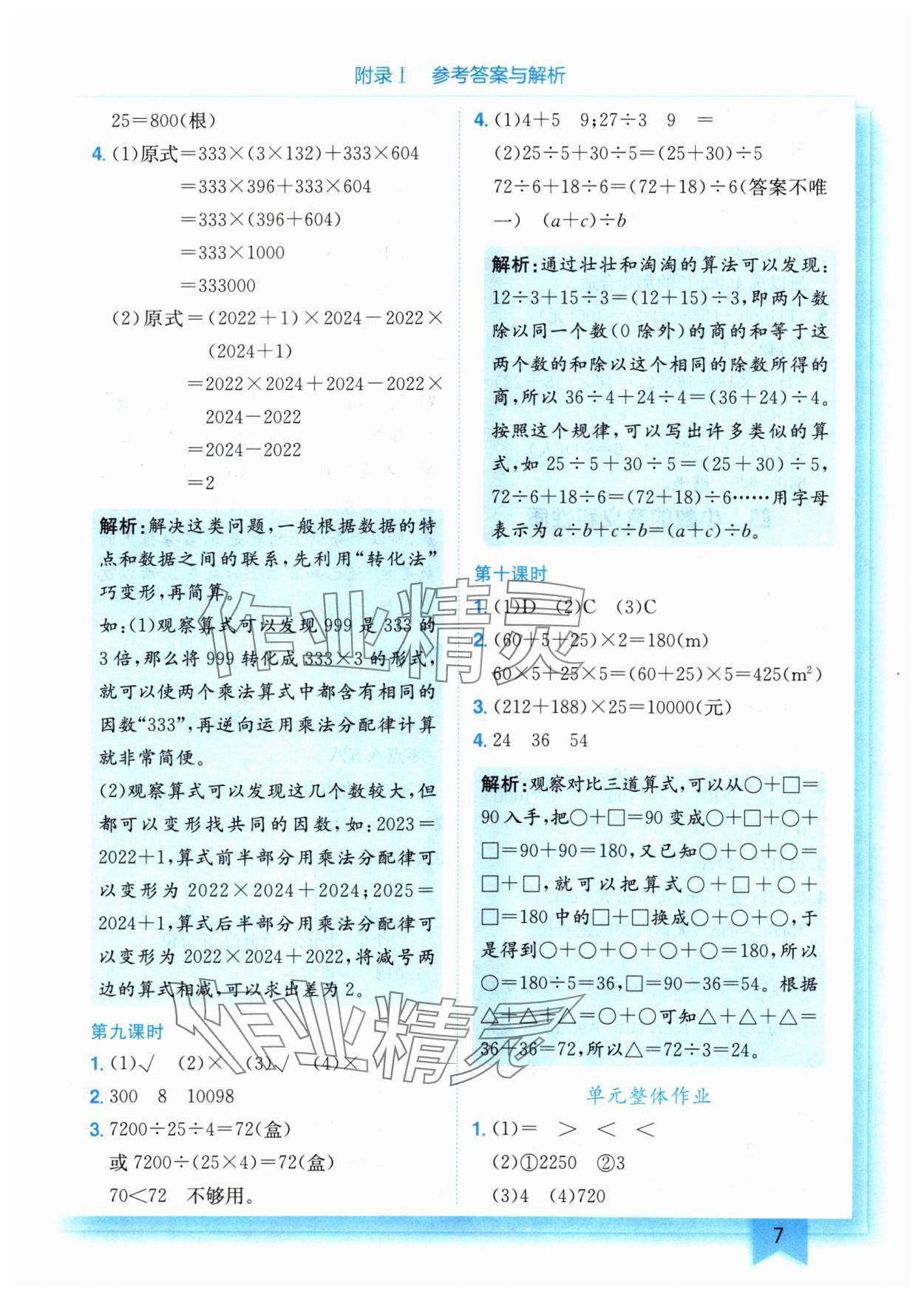 2024年黃岡小狀元作業(yè)本四年級數(shù)學(xué)下冊人教版 參考答案第7頁