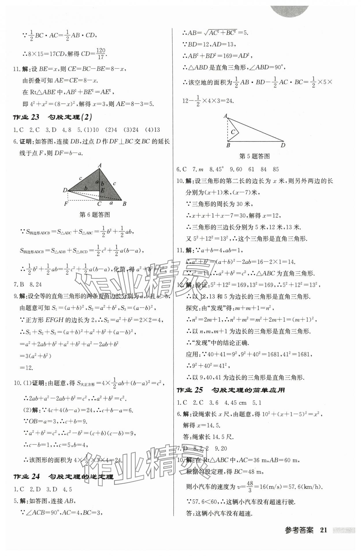 2024年啟東中學(xué)作業(yè)本八年級數(shù)學(xué)上冊蘇科版鹽城專版 第21頁