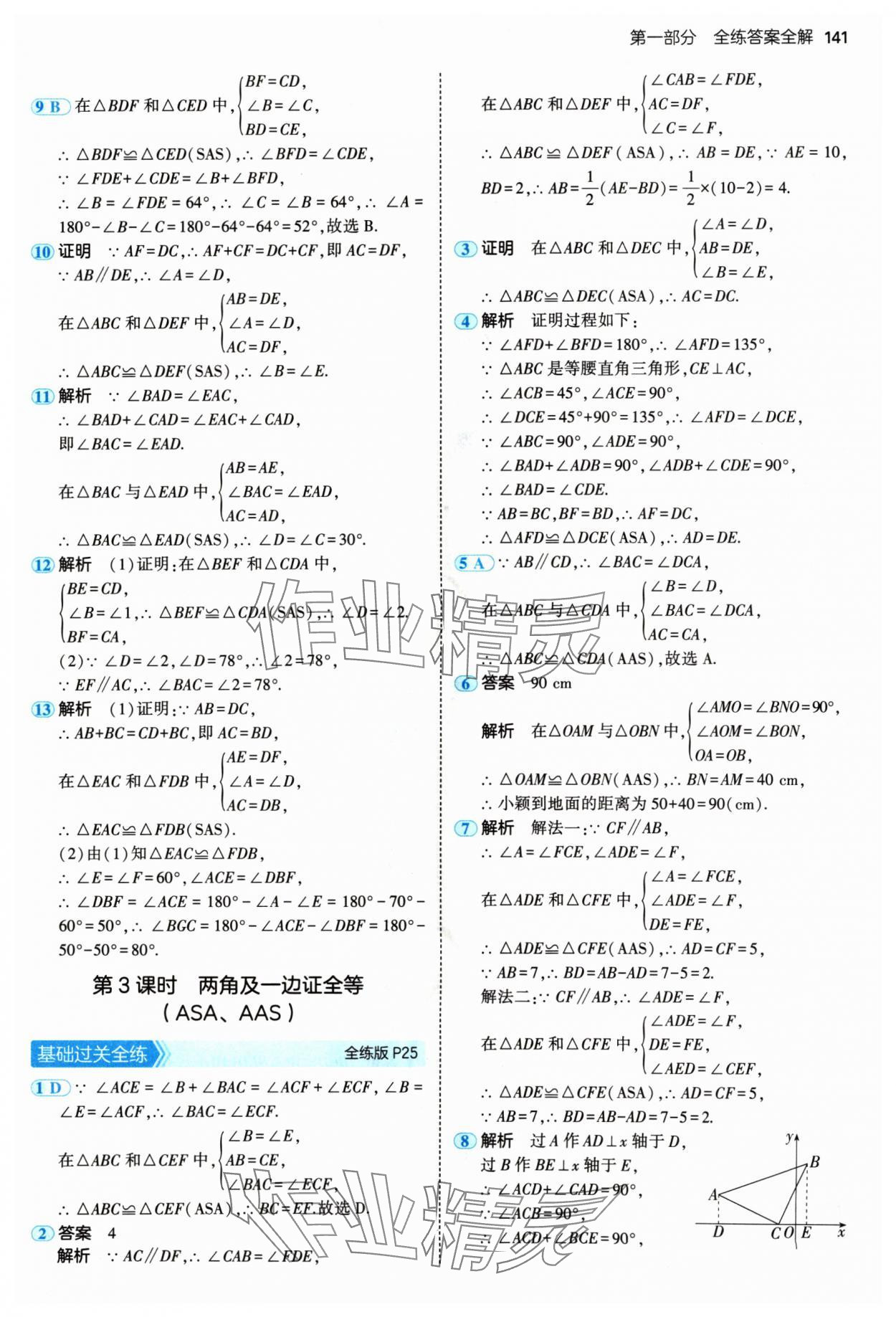 2024年5年中考3年模擬八年級數(shù)學(xué)上冊人教版 參考答案第15頁