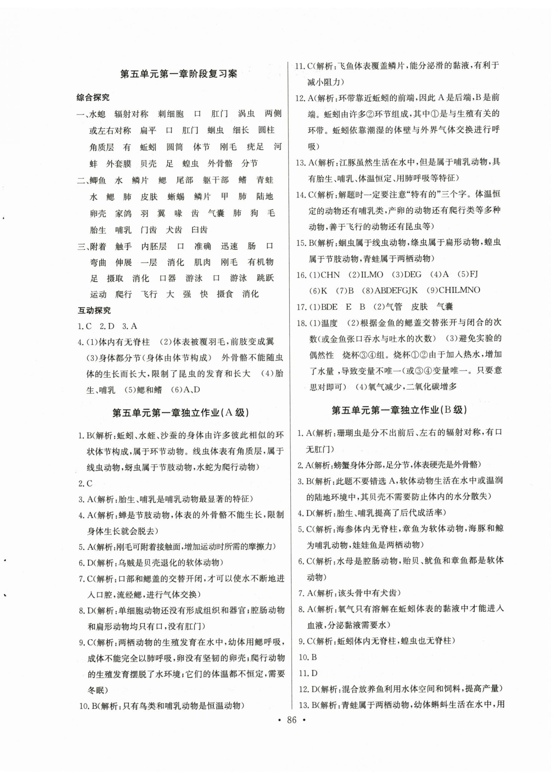 2024年長(zhǎng)江全能學(xué)案同步練習(xí)冊(cè)八年級(jí)生物上冊(cè)人教版 第4頁(yè)